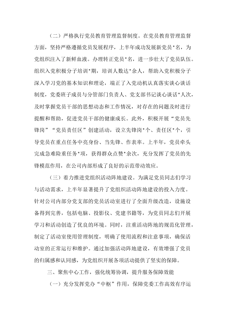 国企党办主任2025年上半年个人工作总结.docx_第3页