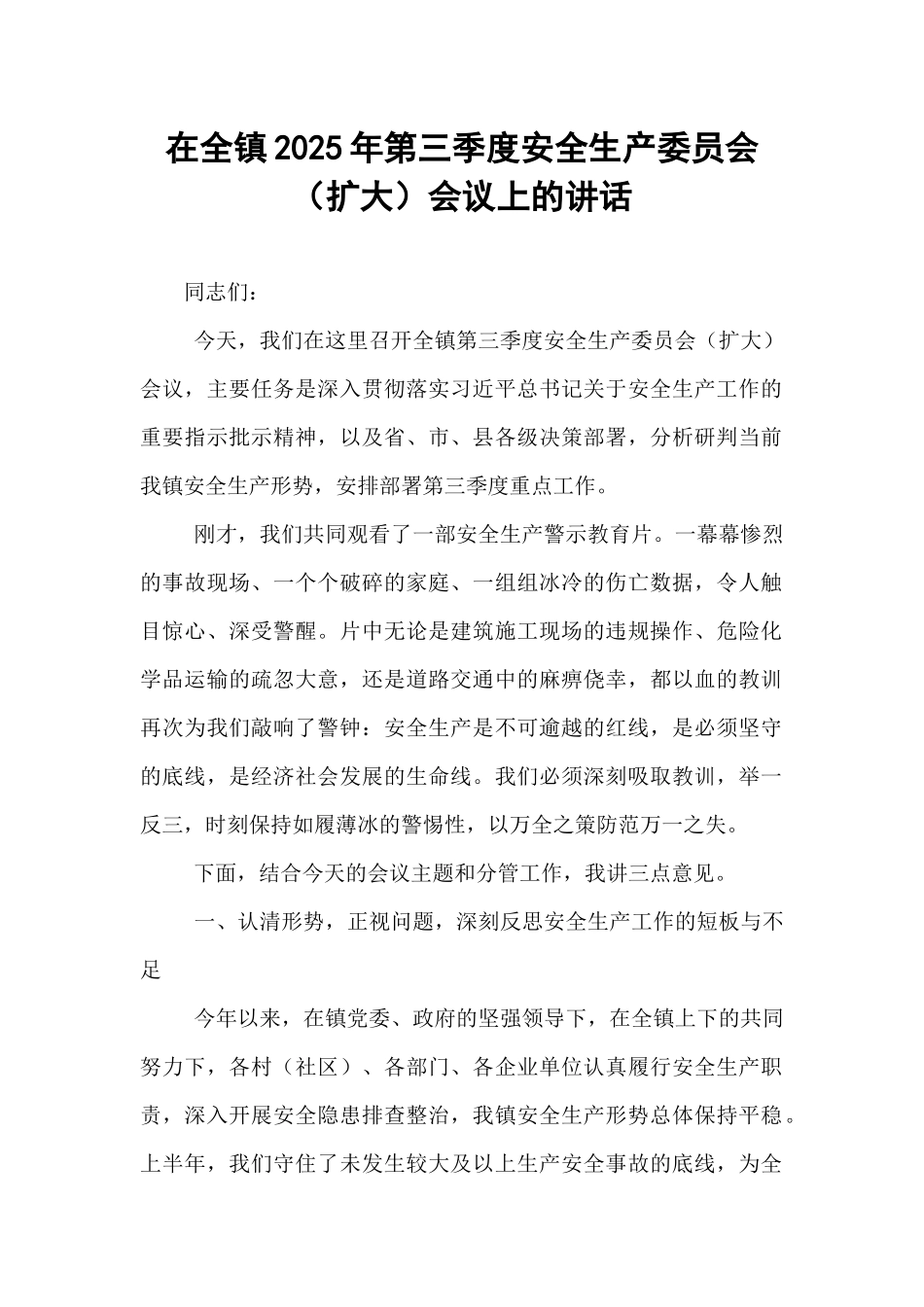 在全镇2025年第三季度安全生产委员会（扩大）会议上的讲话.docx_第1页