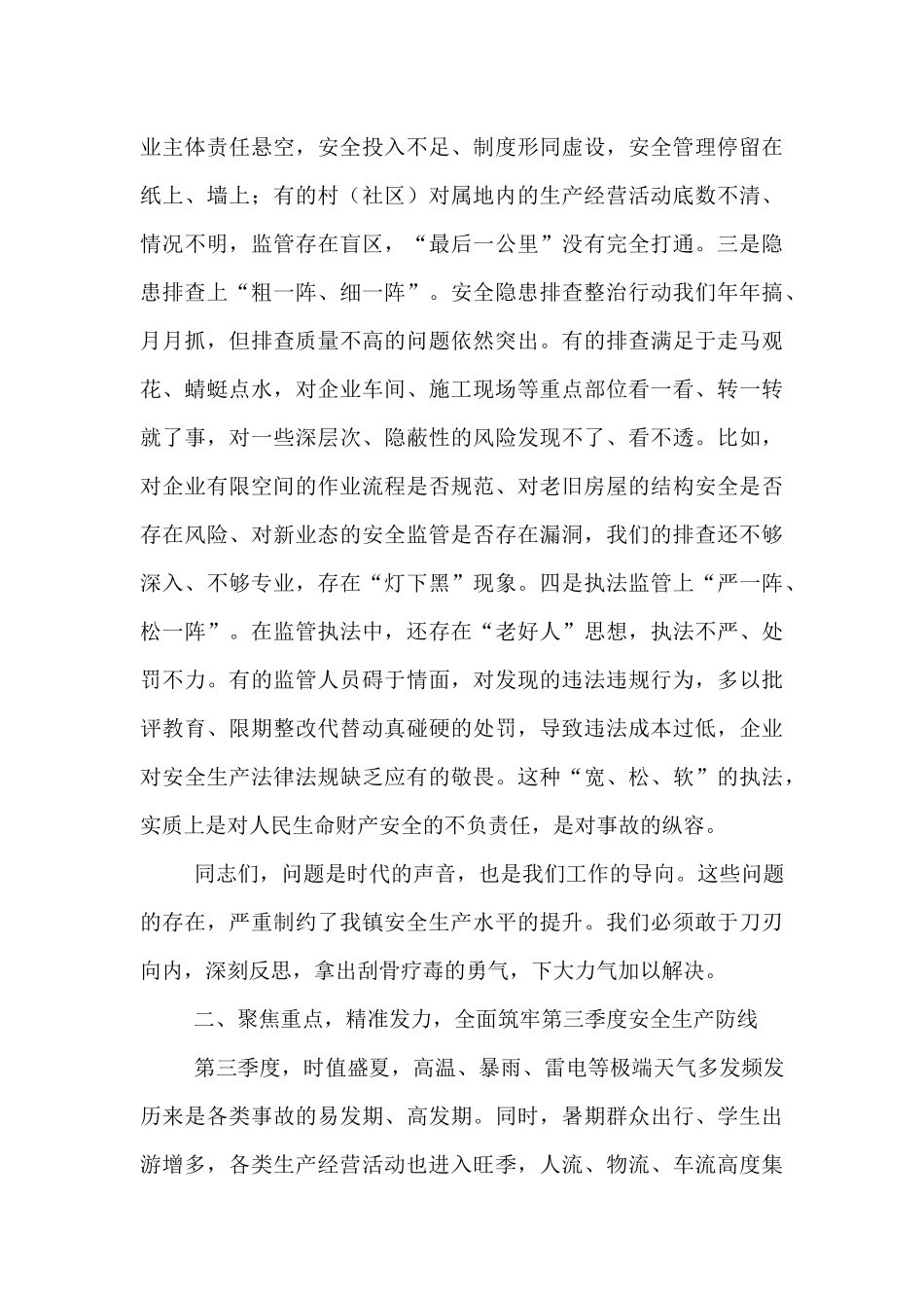 在全镇2025年第三季度安全生产委员会（扩大）会议上的讲话.docx_第3页