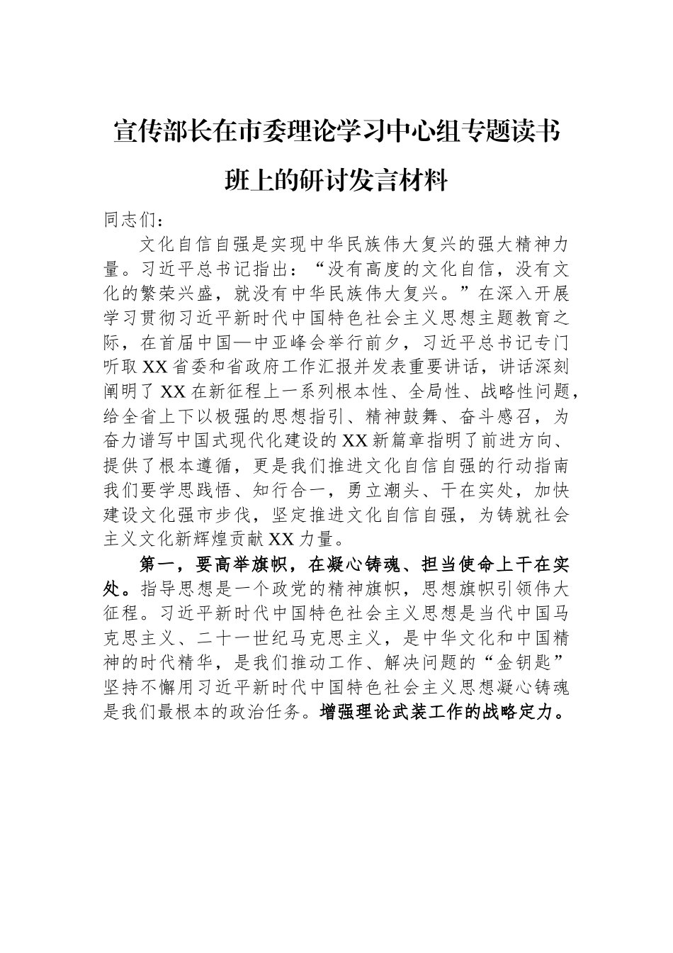 宣传部长在市委理论学习中心组专题读书班上的研讨发言材料.docx_第1页