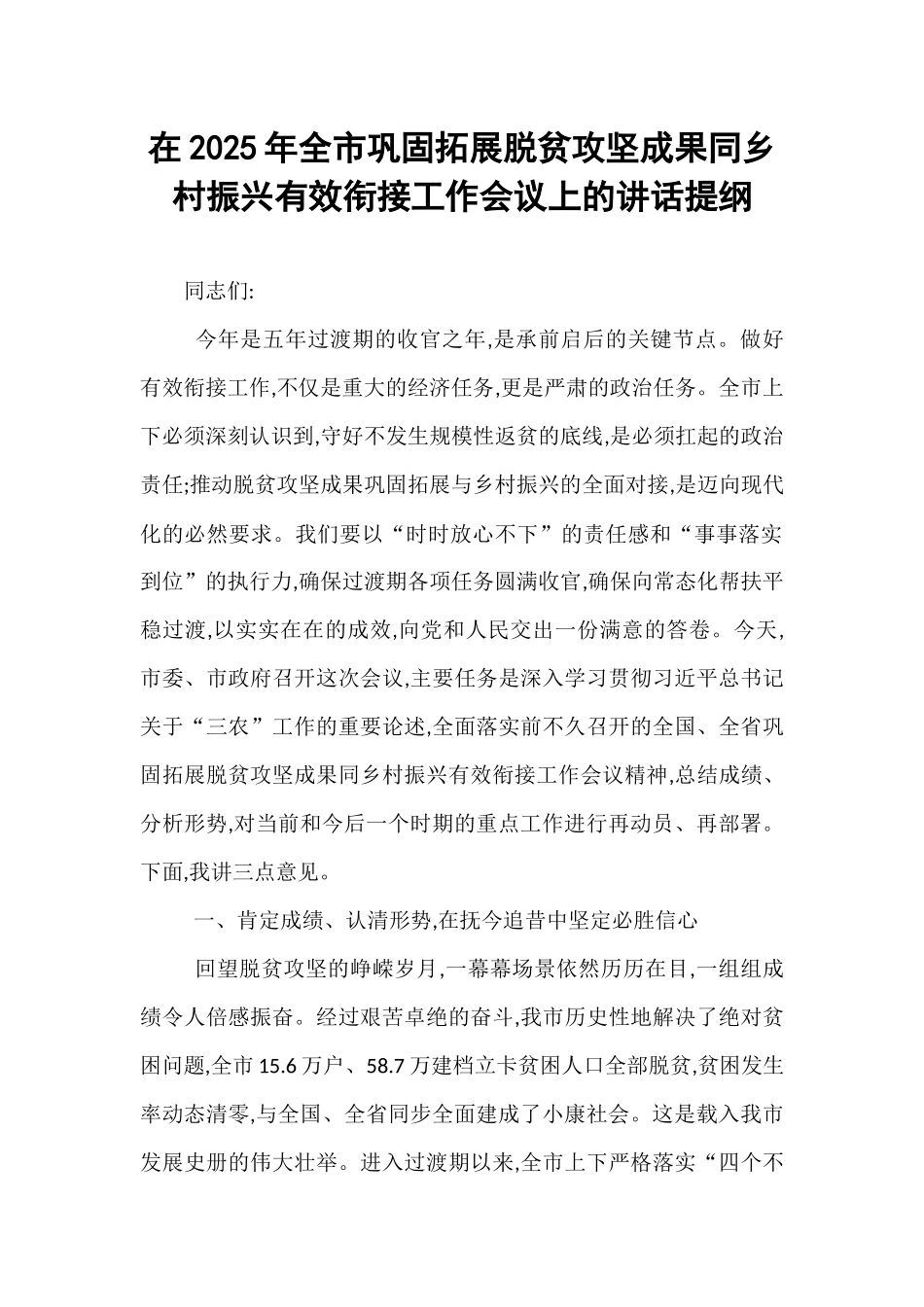 在2025年全市巩固拓展脱贫攻坚成果同乡村振兴有效衔接工作会议上的讲话提纲.docx_第1页