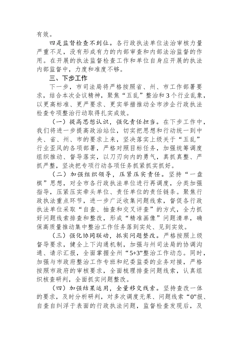 局长在全市涉企行政执法检查专项整治工作会议上的交流发言.docx_第3页