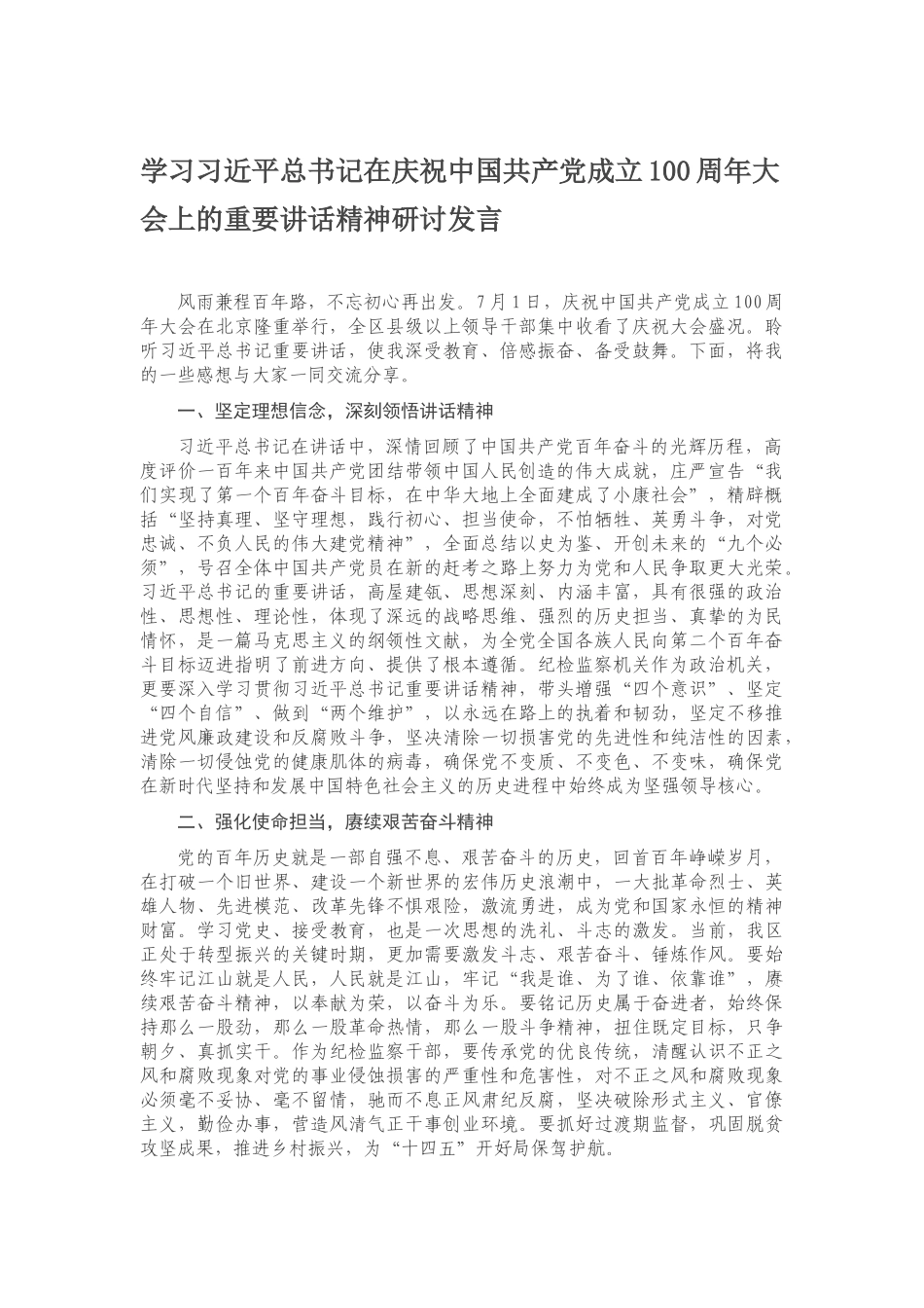 讲话体会：学习习近平总书记在庆祝中国共产党成立100周年大会上的重要讲话精神研讨发言范文.docx_第1页