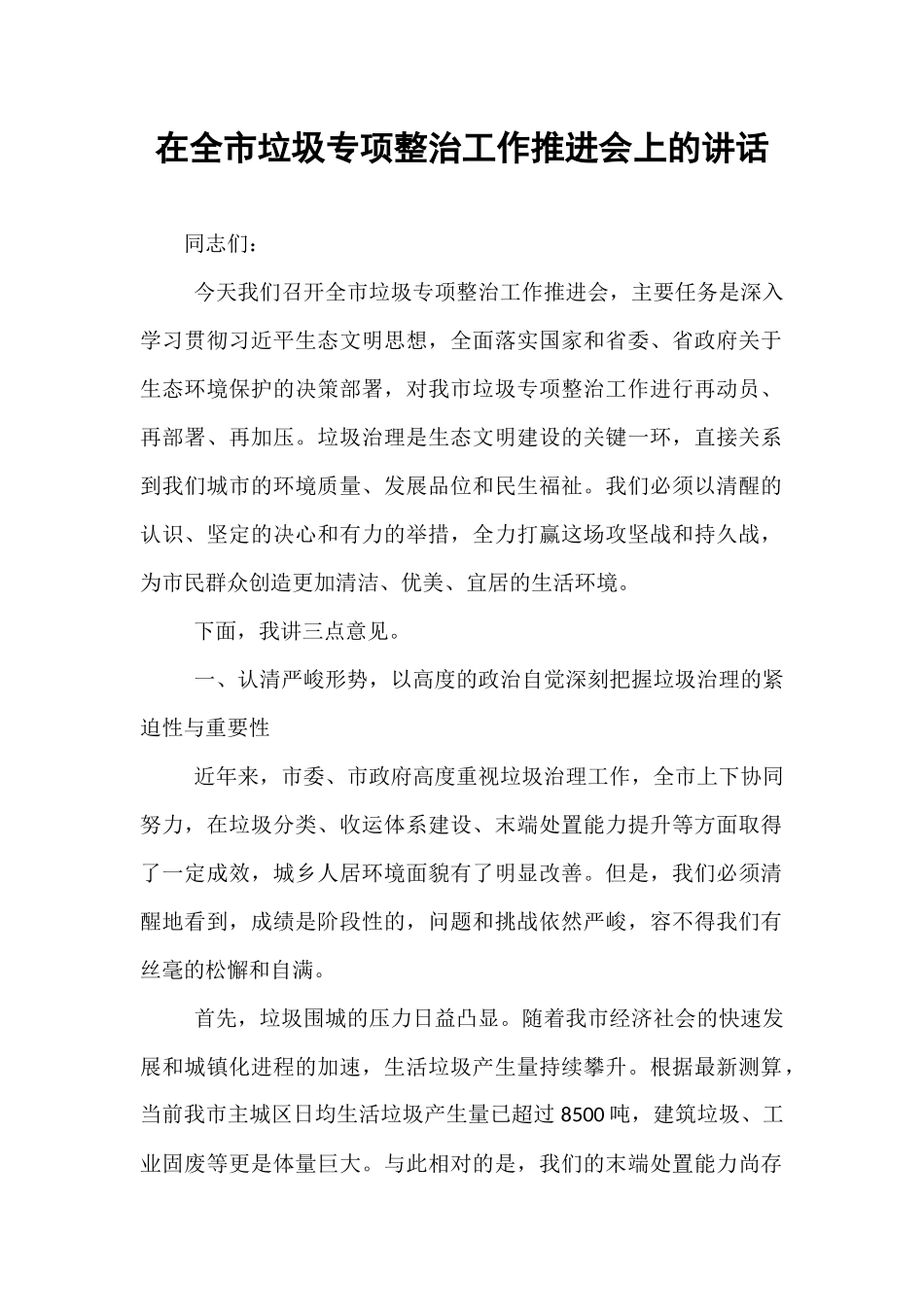 在全市垃圾专项整治工作推进会上的讲话.docx_第1页