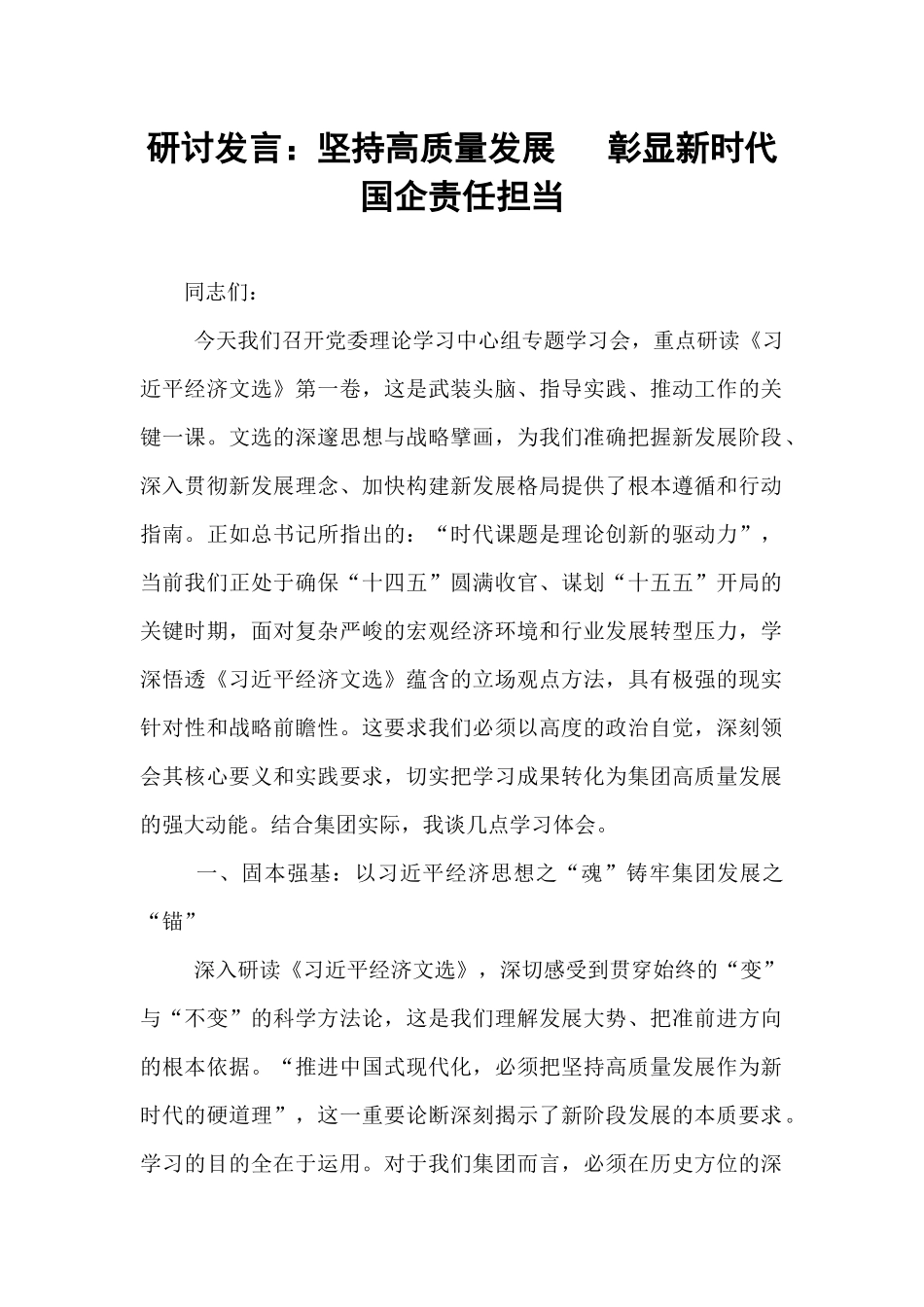 研讨发言：坚持高质量发展   彰显新时代国企责任担当.docx_第1页