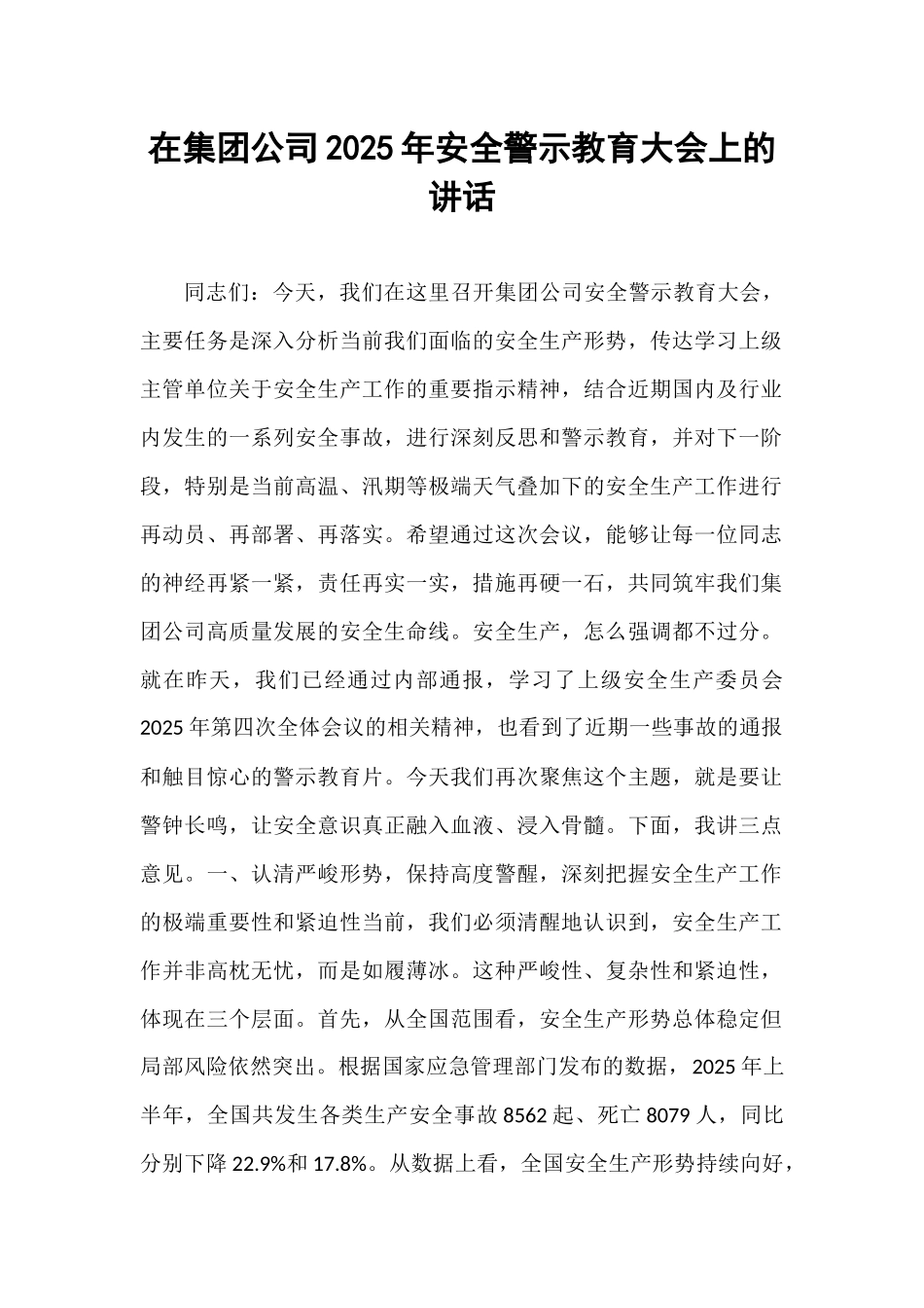 在集团公司2025年安全警示教育大会上的讲话.docx_第1页