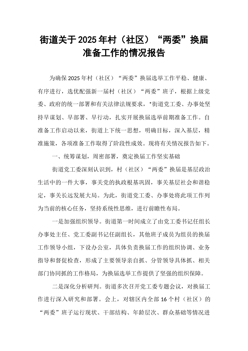街道关于2025年村（社区）“两委”换届准备工作的情况报告.docx_第1页