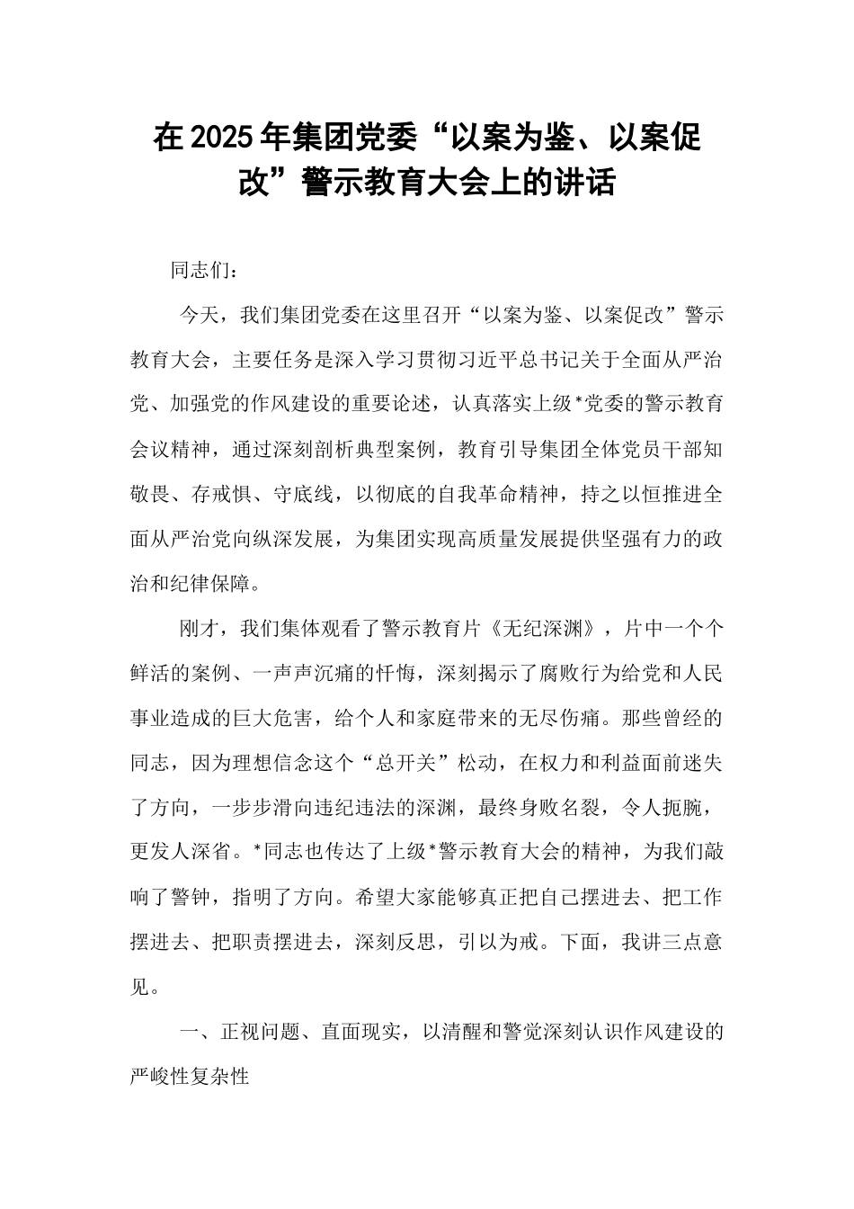 在2025年集团党委“以案为鉴、以案促改”警示教育大会上的讲话.docx_第1页