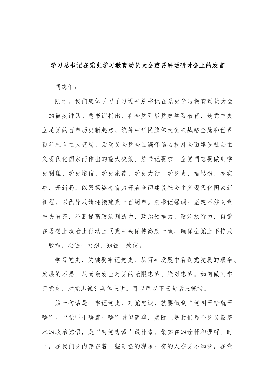 学习总书记在党史学习教育动员大会重要讲话研讨会上的发言.docx_第1页