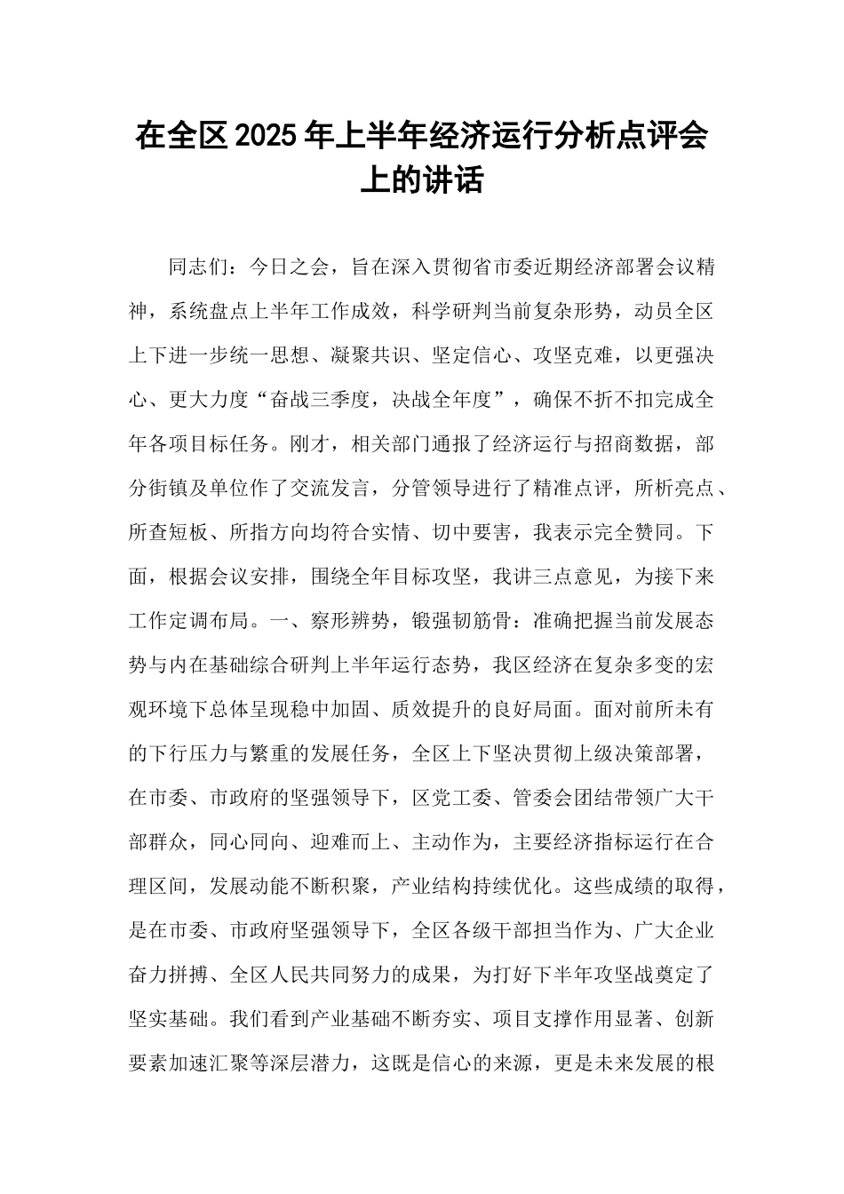 在全区2025年上半年经济运行分析点评会上的讲话.docx_第1页
