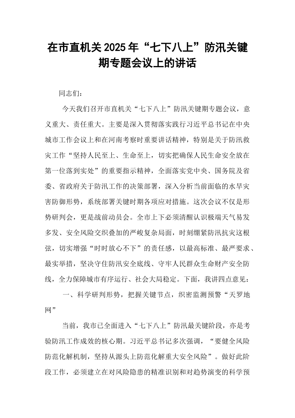 在市直机关2025年“七下八上”防汛关键期专题会议上的讲话.docx_第1页