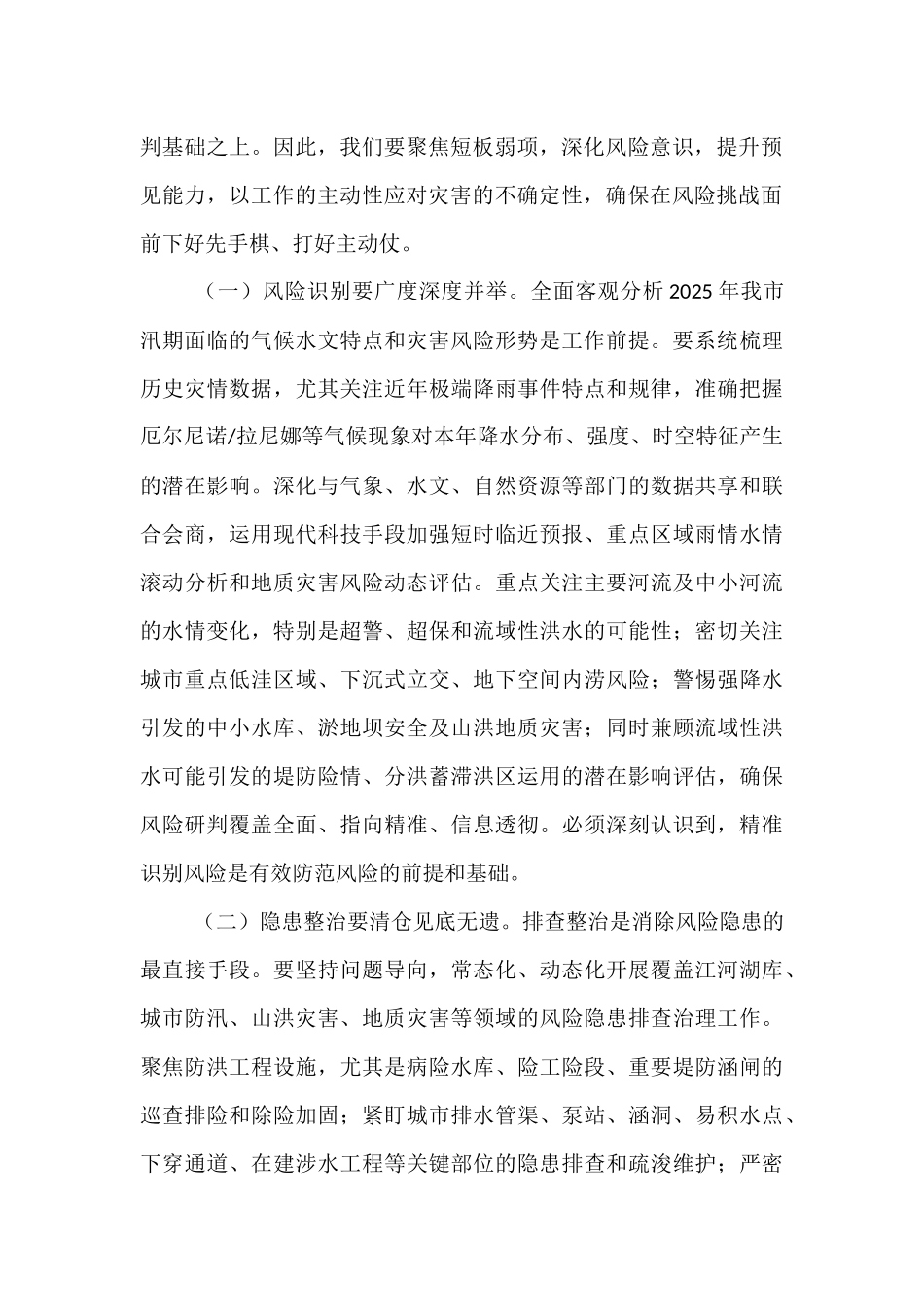 在市直机关2025年“七下八上”防汛关键期专题会议上的讲话.docx_第2页