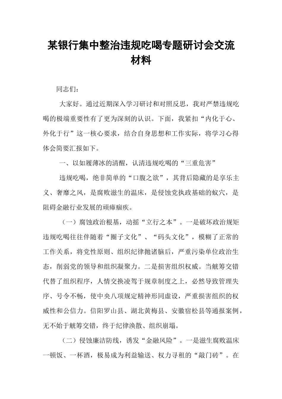 某银行集中整治违规吃喝专题研讨会交流材料.docx_第1页