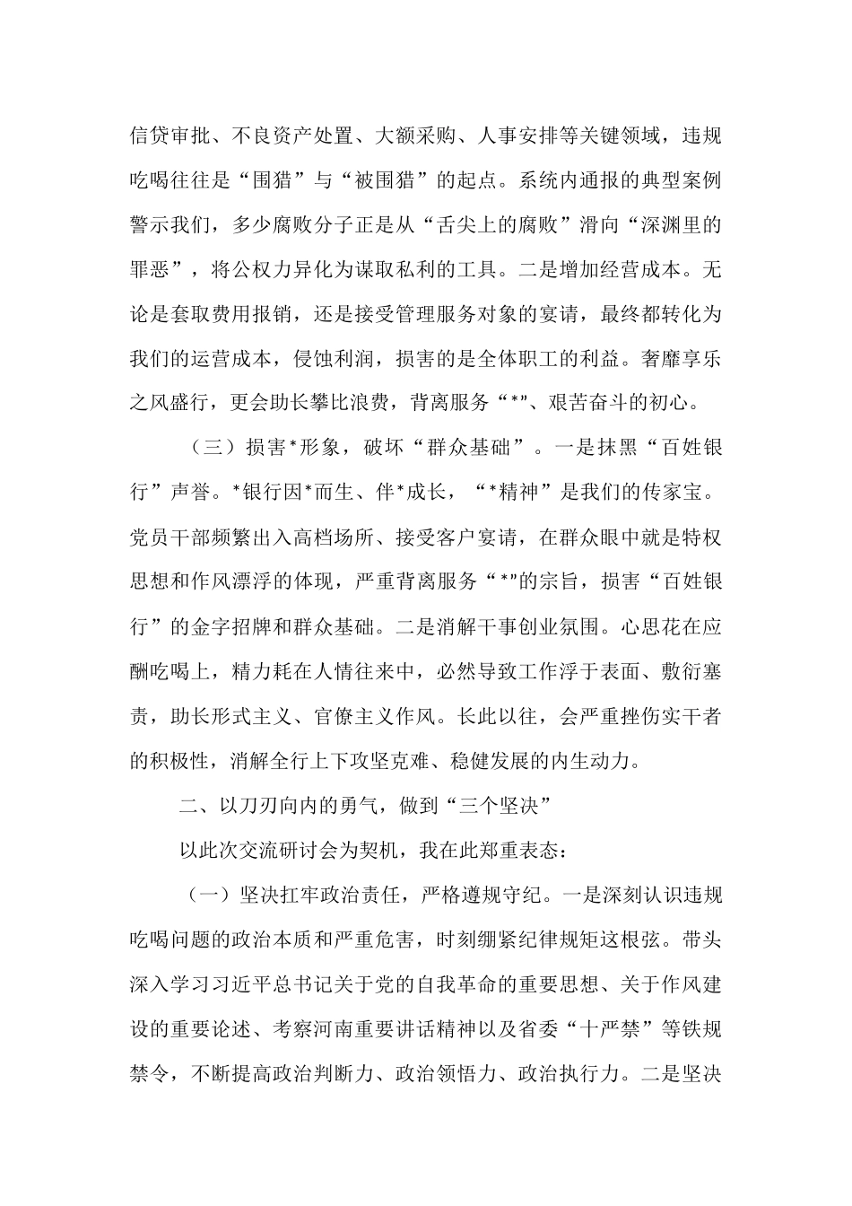 某银行集中整治违规吃喝专题研讨会交流材料.docx_第2页