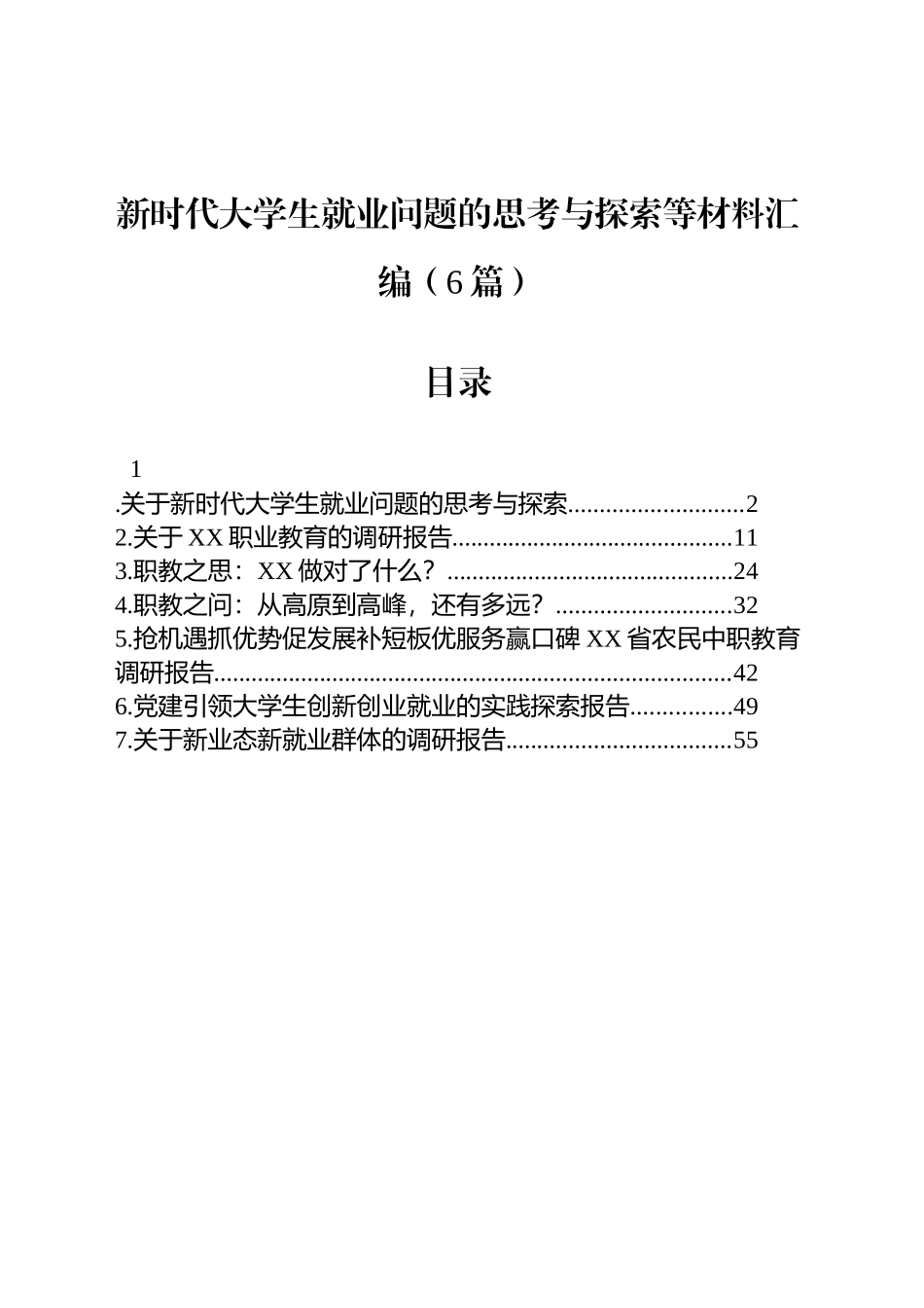 【6篇】新时代大学生就业问题的思考与探索等材料汇编.docx_第1页