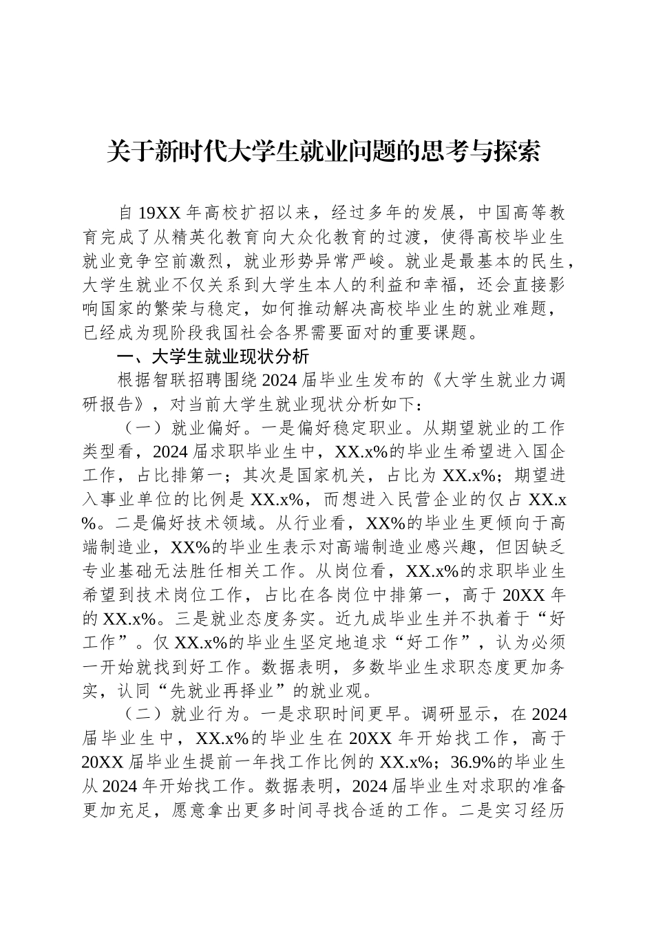 【6篇】新时代大学生就业问题的思考与探索等材料汇编.docx_第2页