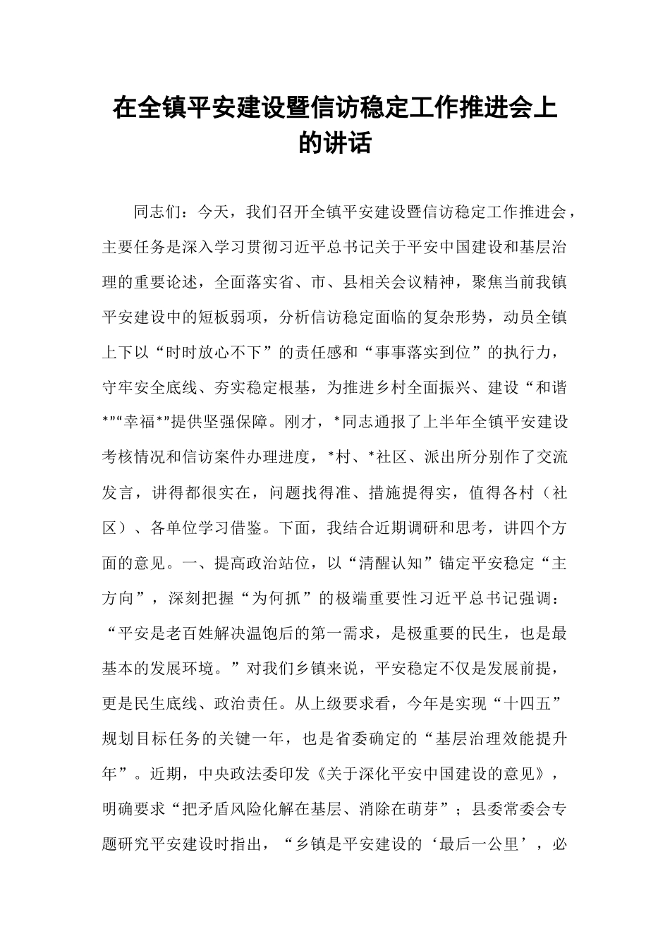 在全镇平安建设暨信访稳定工作推进会上的讲话.docx_第1页