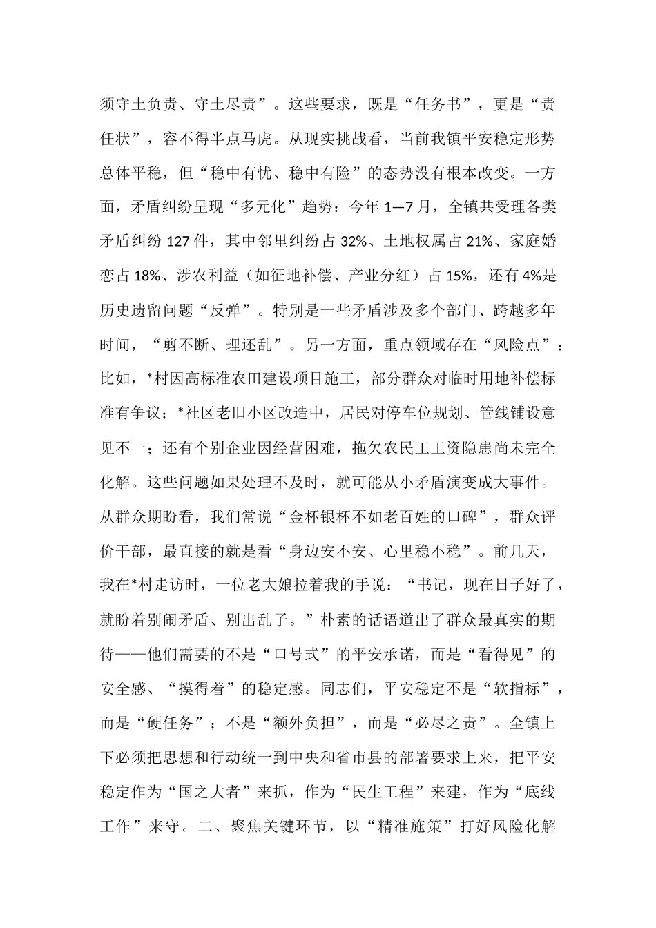 在全镇平安建设暨信访稳定工作推进会上的讲话.docx_第2页
