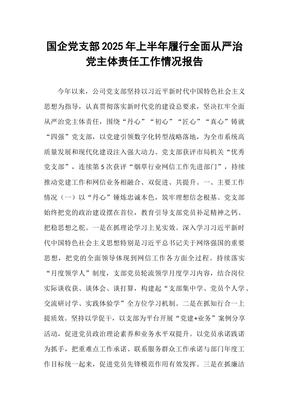 国企党支部2025年上半年履行全面从严治党主体责任工作情况报告.docx_第1页