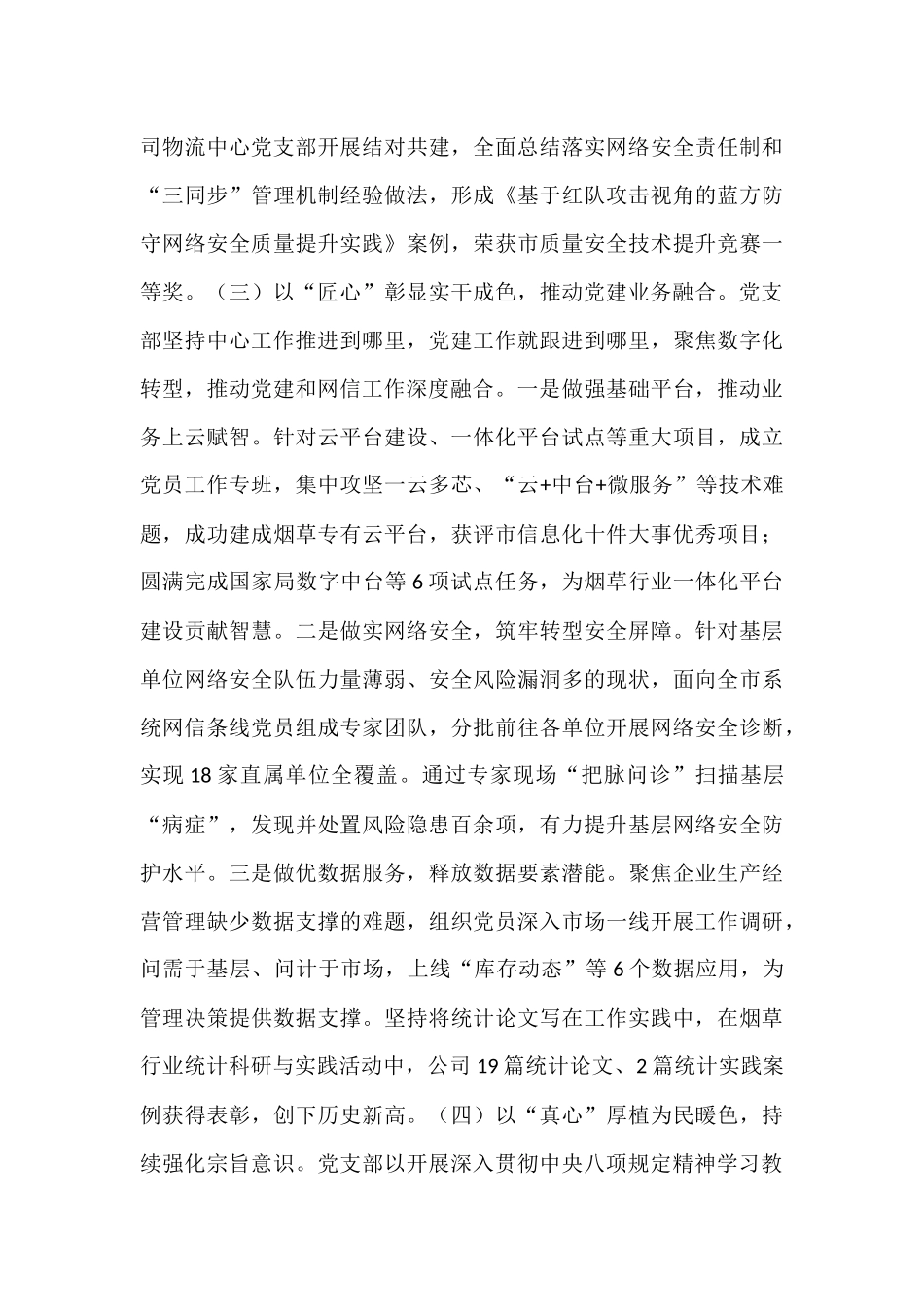 国企党支部2025年上半年履行全面从严治党主体责任工作情况报告.docx_第3页