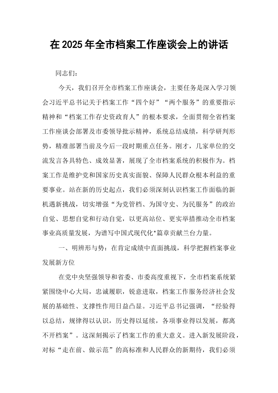在2025年全市档案工作座谈会上的讲话.docx_第1页