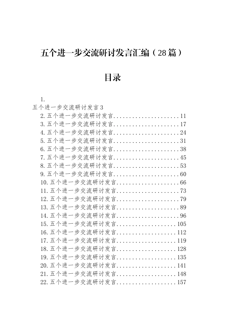【28篇】五个进一步到位交流研讨发言讲话心得体会材料汇编202508.docx_第1页