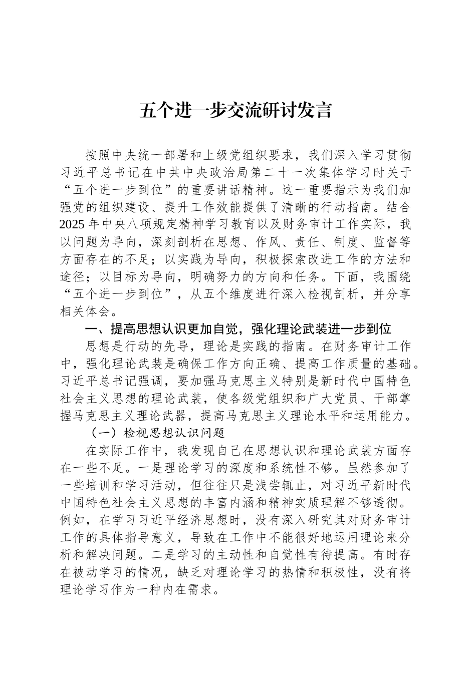 【28篇】五个进一步到位交流研讨发言讲话心得体会材料汇编202508.docx_第3页