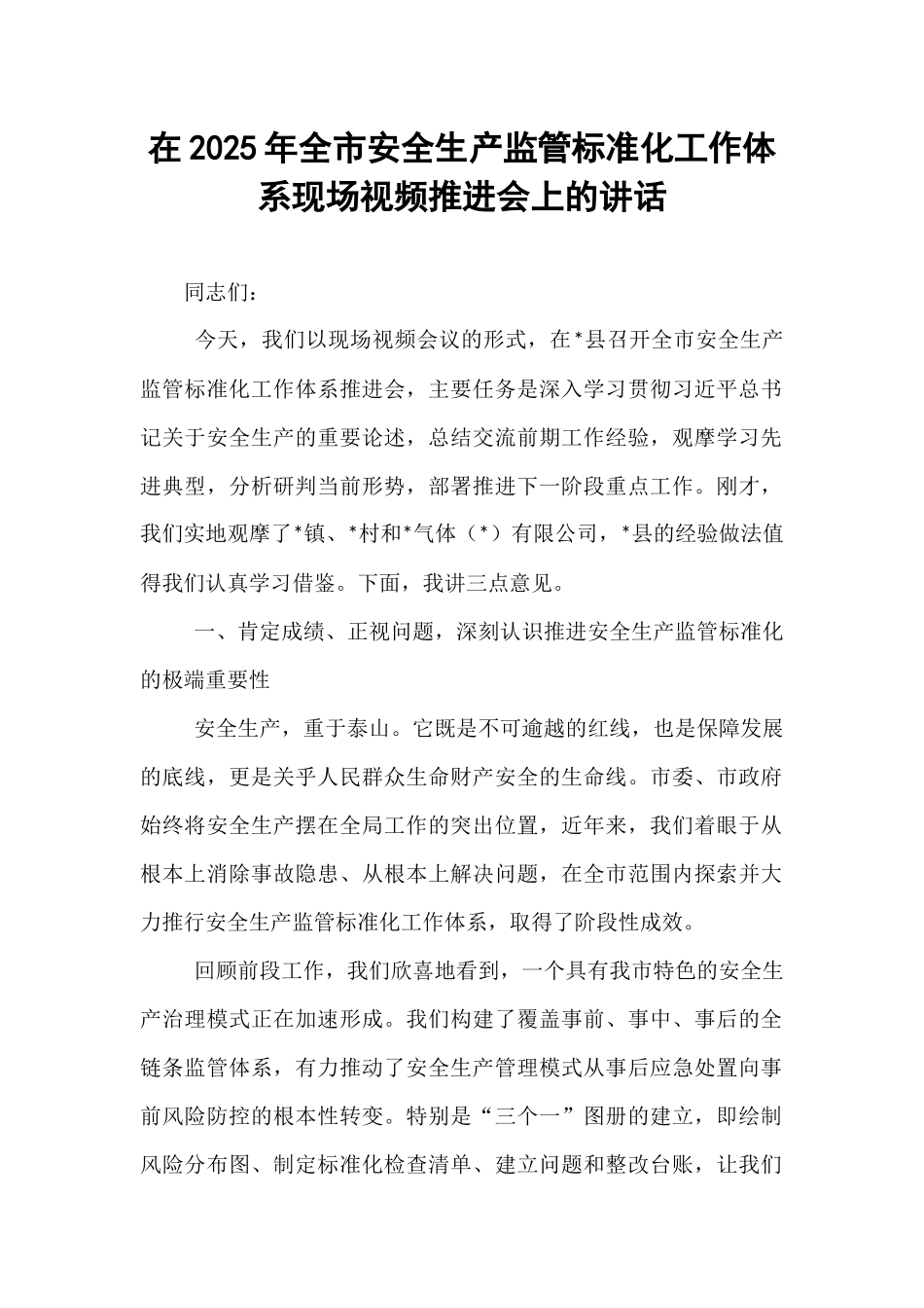 在2025年全市安全生产监管标准化工作体系现场视频推进会上的讲话.docx_第1页