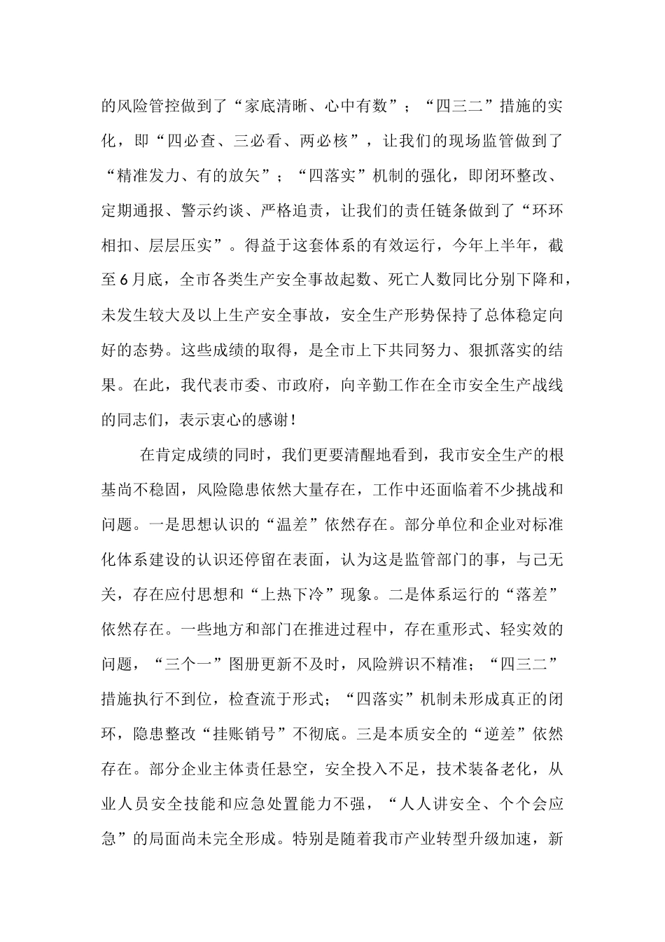 在2025年全市安全生产监管标准化工作体系现场视频推进会上的讲话.docx_第2页