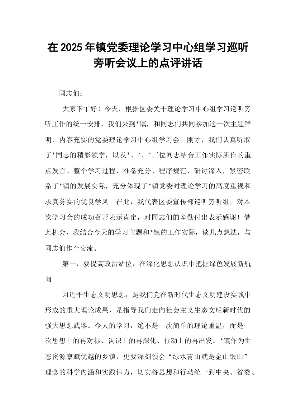 在2025年镇党委理论学习中心组学习巡听旁听会议上的点评讲话.docx_第1页