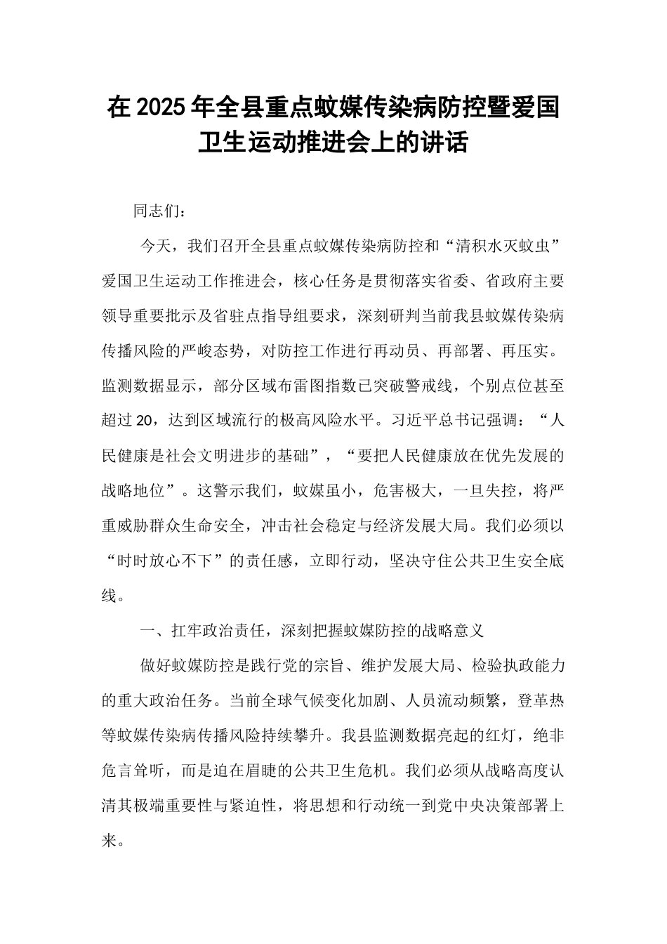 在2025年全县重点蚊媒传染病防控暨爱国卫生运动推进会上的讲话.docx_第1页