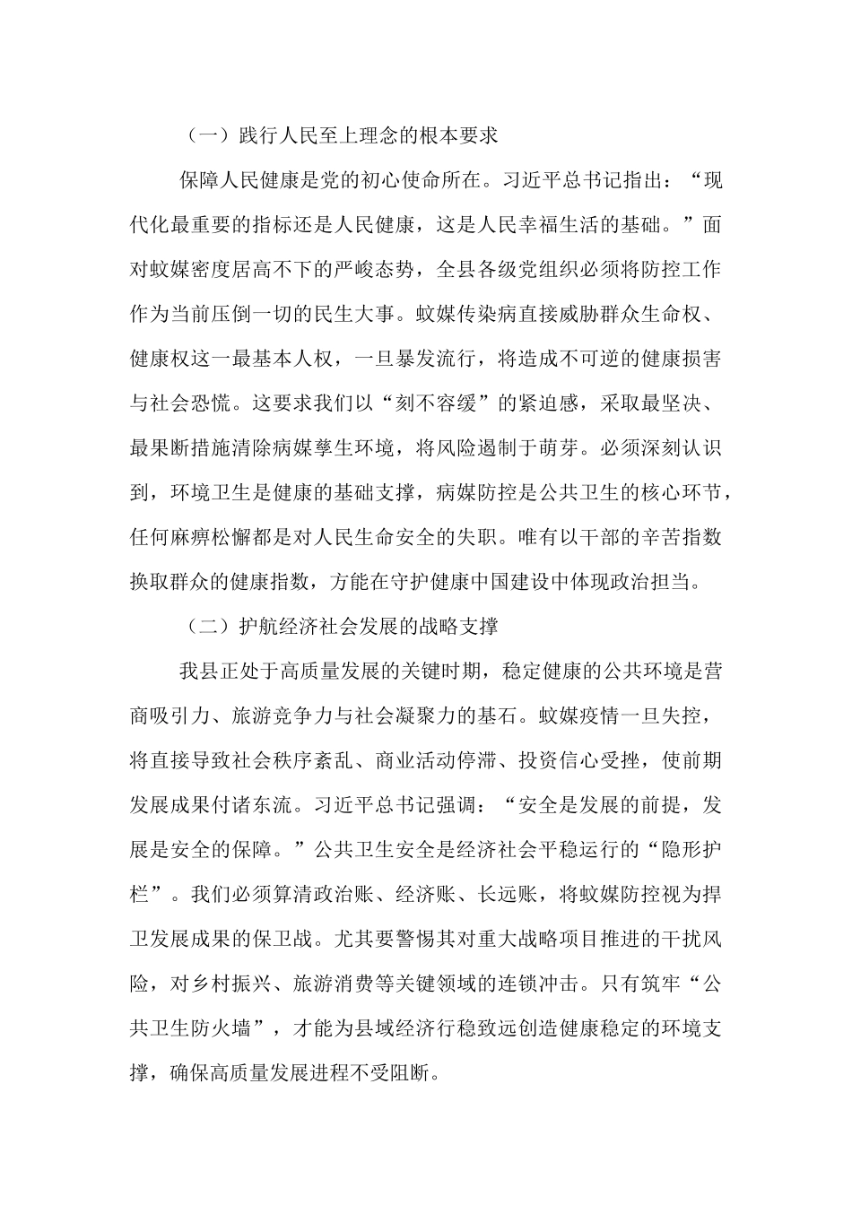 在2025年全县重点蚊媒传染病防控暨爱国卫生运动推进会上的讲话.docx_第2页