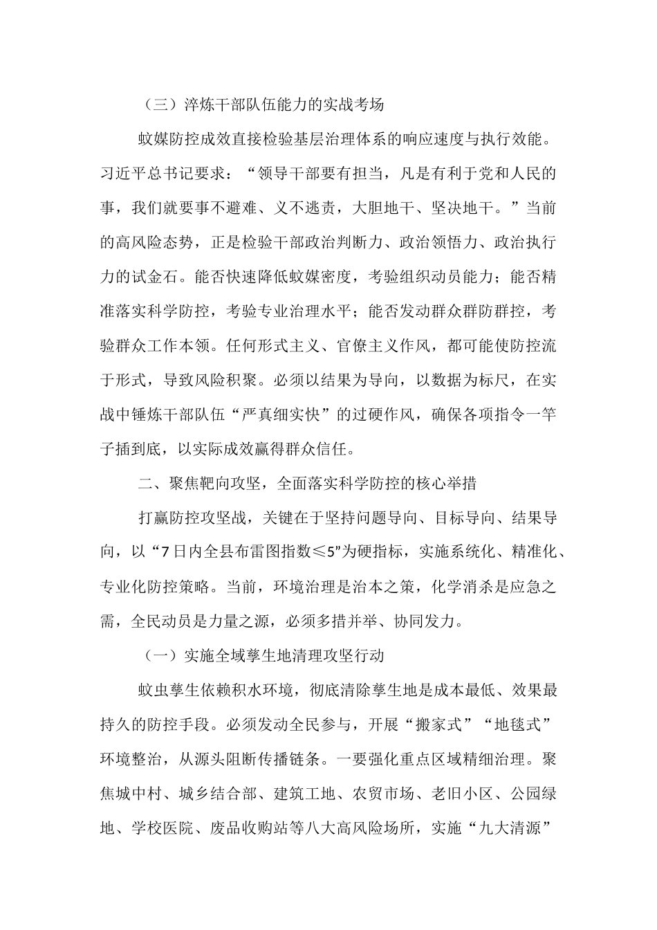 在2025年全县重点蚊媒传染病防控暨爱国卫生运动推进会上的讲话.docx_第3页