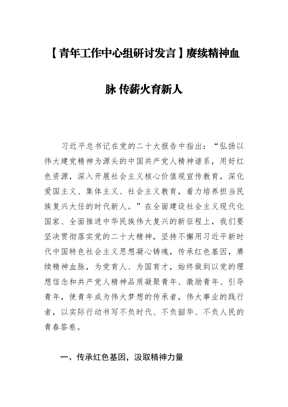 【青年工作中心组研讨发言】赓续精神血脉+传薪火育新人.docx_第1页