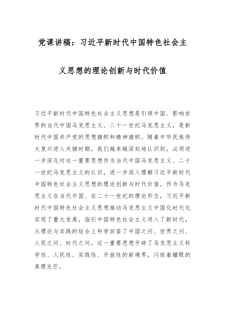 党课讲稿：习近平新时代中国特色社会主义思想的理论创新与时代价值.docx_第1页