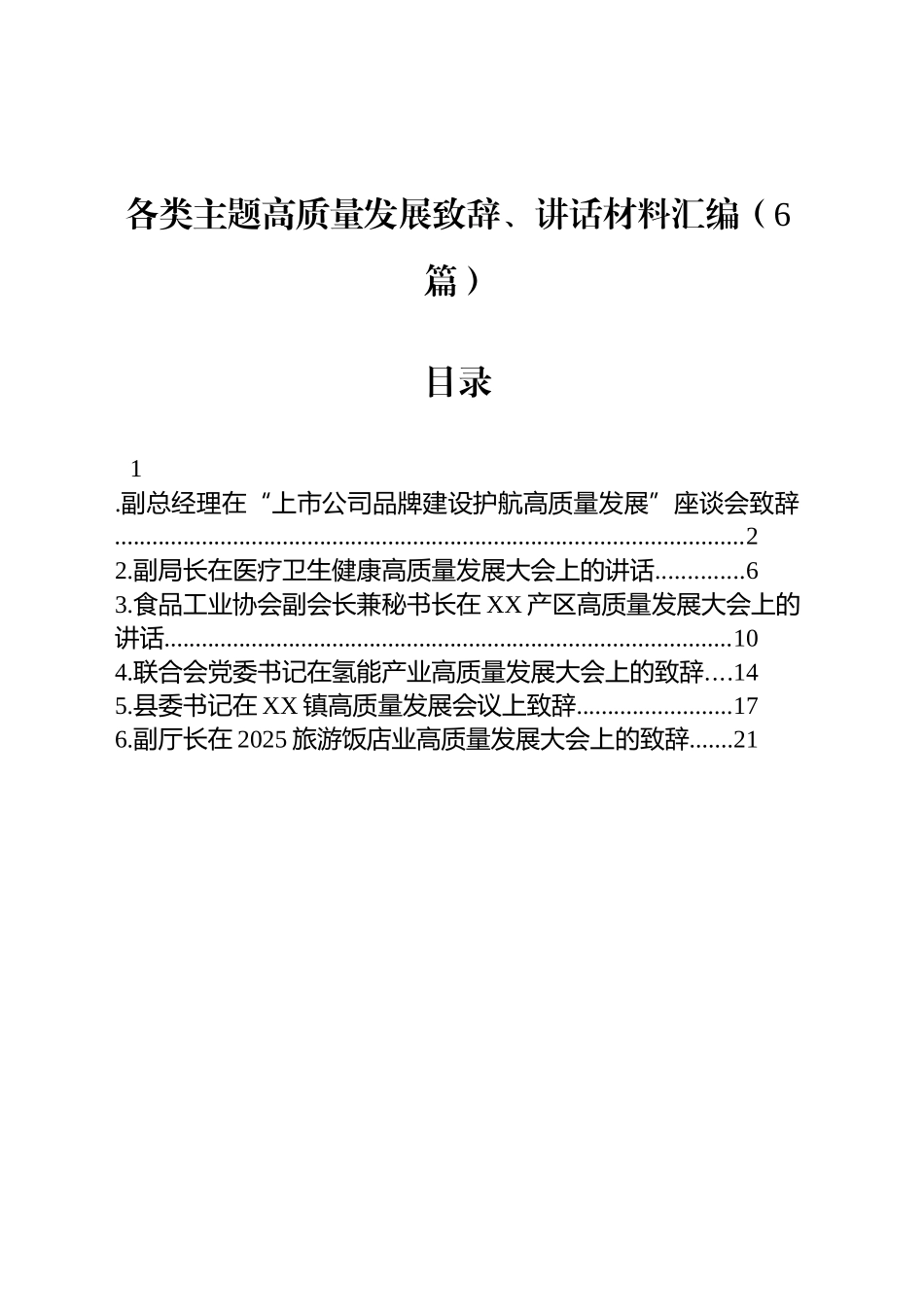 【6篇】各类主题高质量发展致辞、讲话材料汇编.docx_第1页