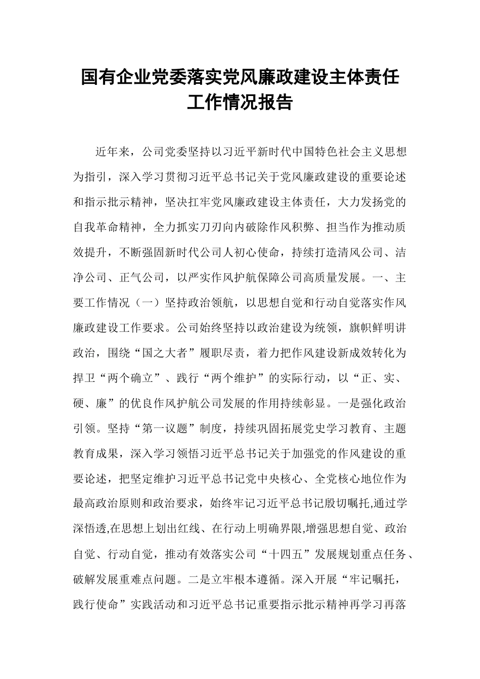 国有企业党委落实党风廉政建设主体责任工作情况报告.docx_第1页