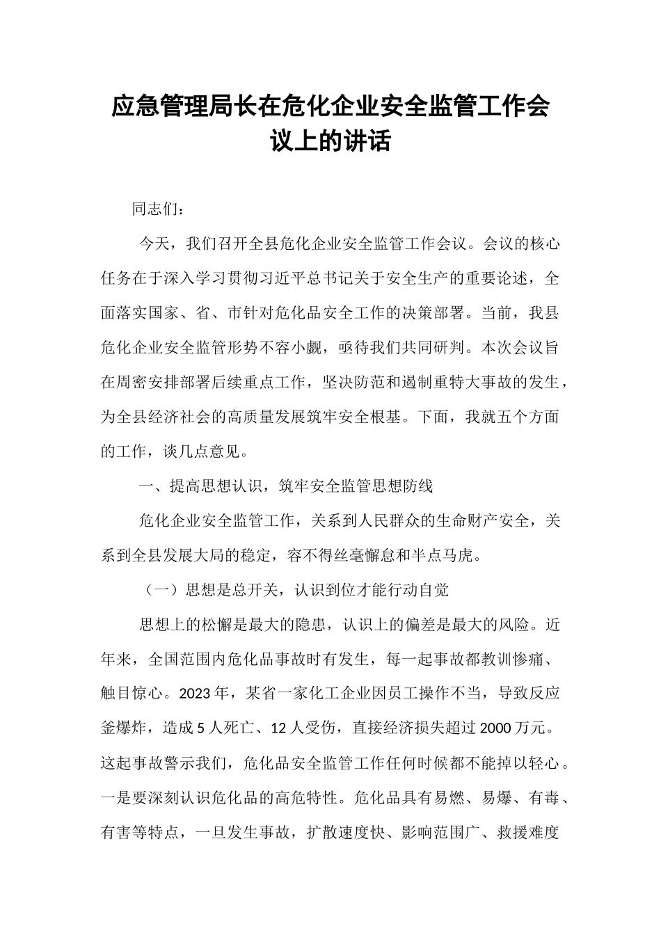 应急管理局长在危化企业安全监管工作会议上的讲话.docx_第1页