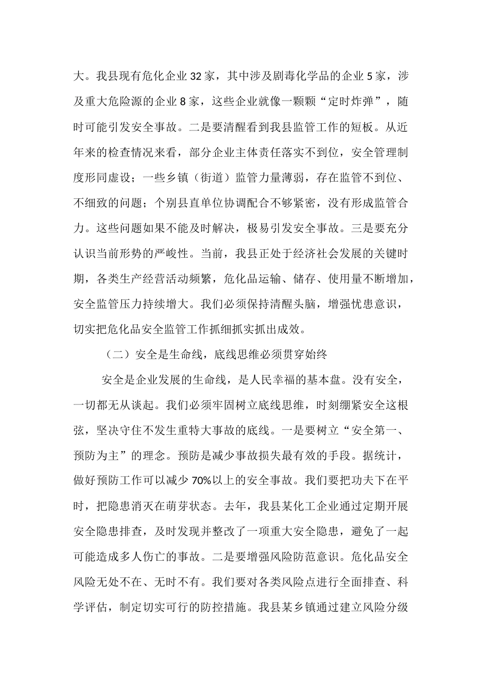应急管理局长在危化企业安全监管工作会议上的讲话.docx_第2页