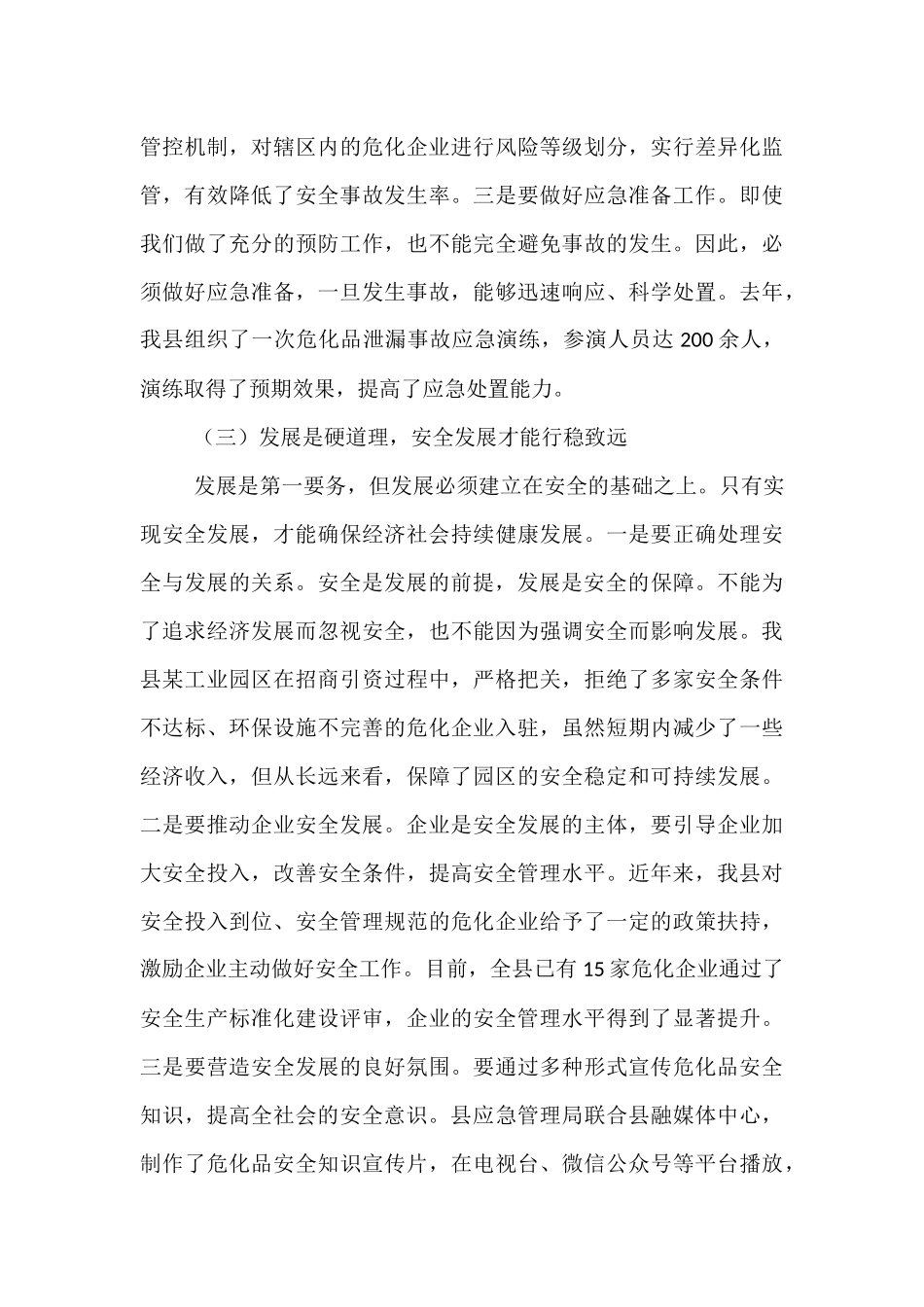 应急管理局长在危化企业安全监管工作会议上的讲话.docx_第3页