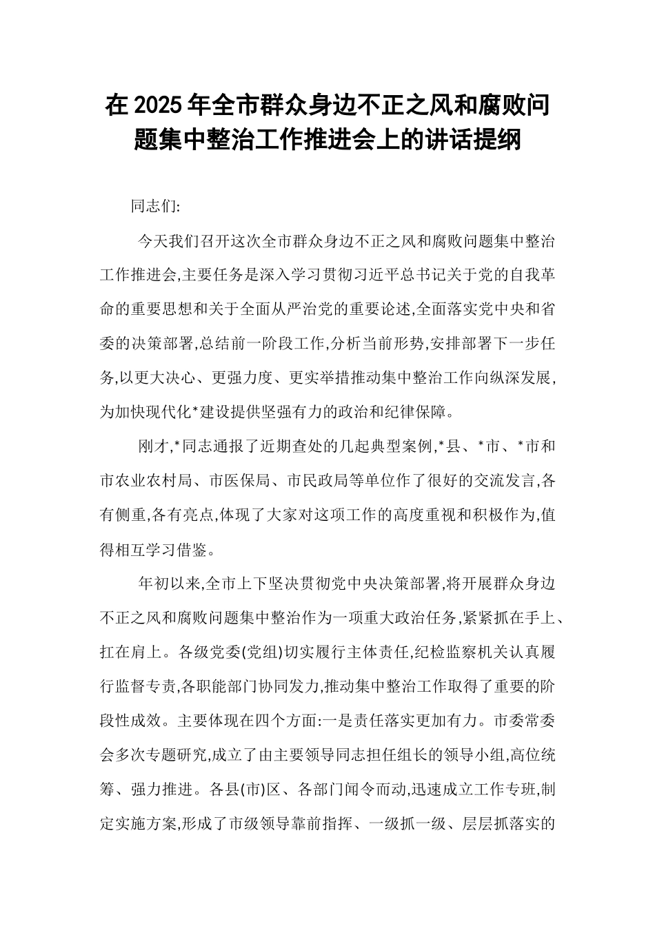 在2025年全市群众身边不正之风和腐败问题集中整治工作推进会上的讲话提纲.docx_第1页