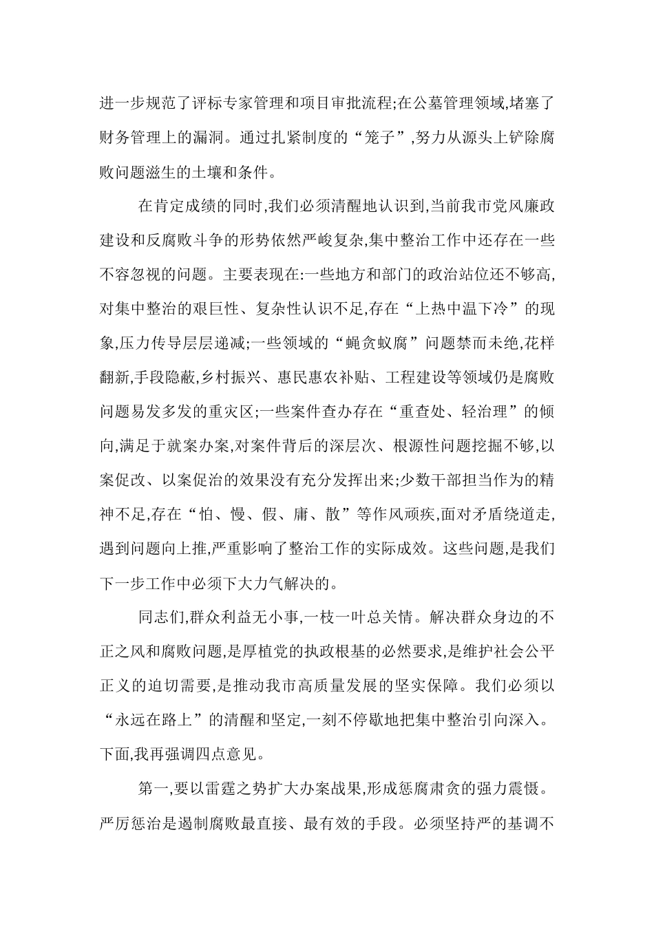 在2025年全市群众身边不正之风和腐败问题集中整治工作推进会上的讲话提纲.docx_第3页