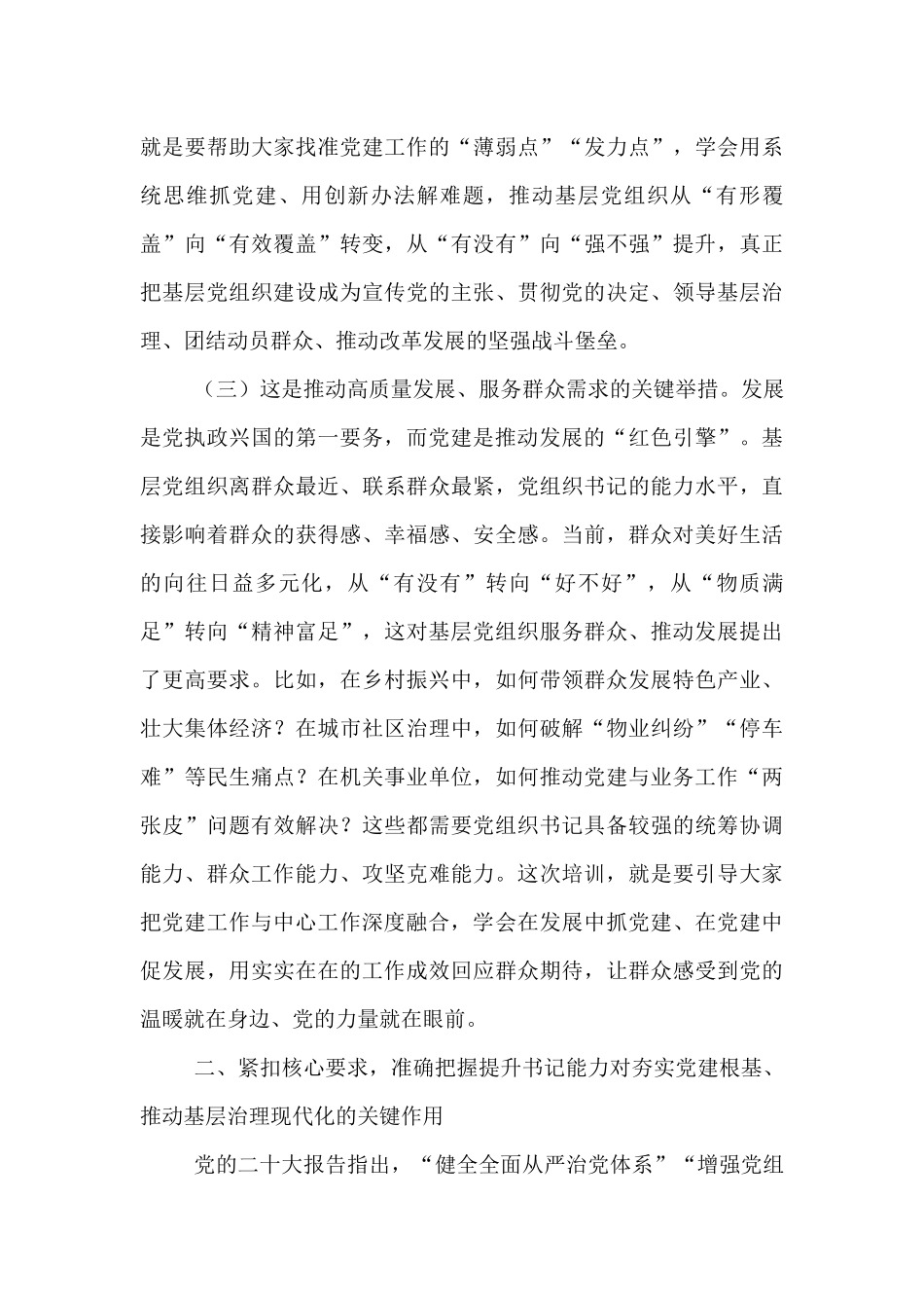 在2025年党组织书记综合能力素质提升专题培训班开班仪式上的讲话.docx_第3页