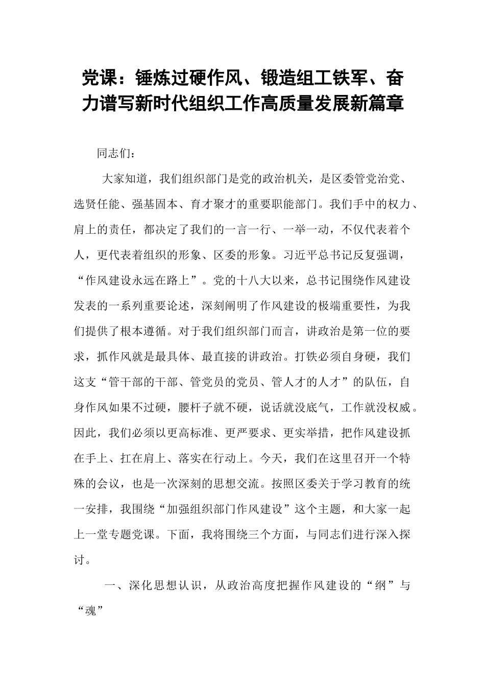 党课：锤炼过硬作风、锻造组工铁军、奋力谱写新时代组织工作高质量发展新篇章.docx_第1页