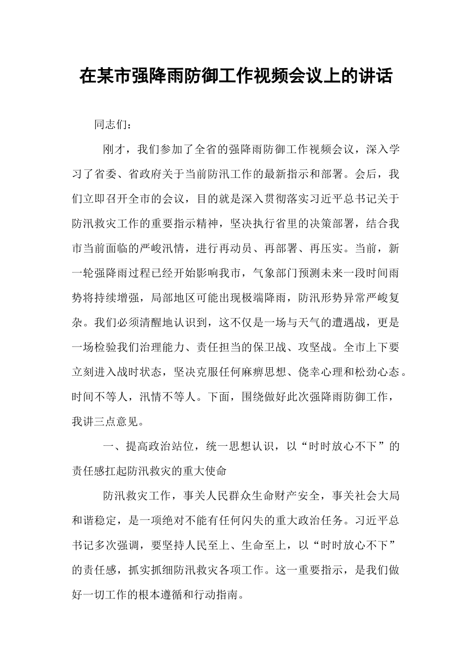 在某市强降雨防御工作视频会议上的讲话.docx_第1页