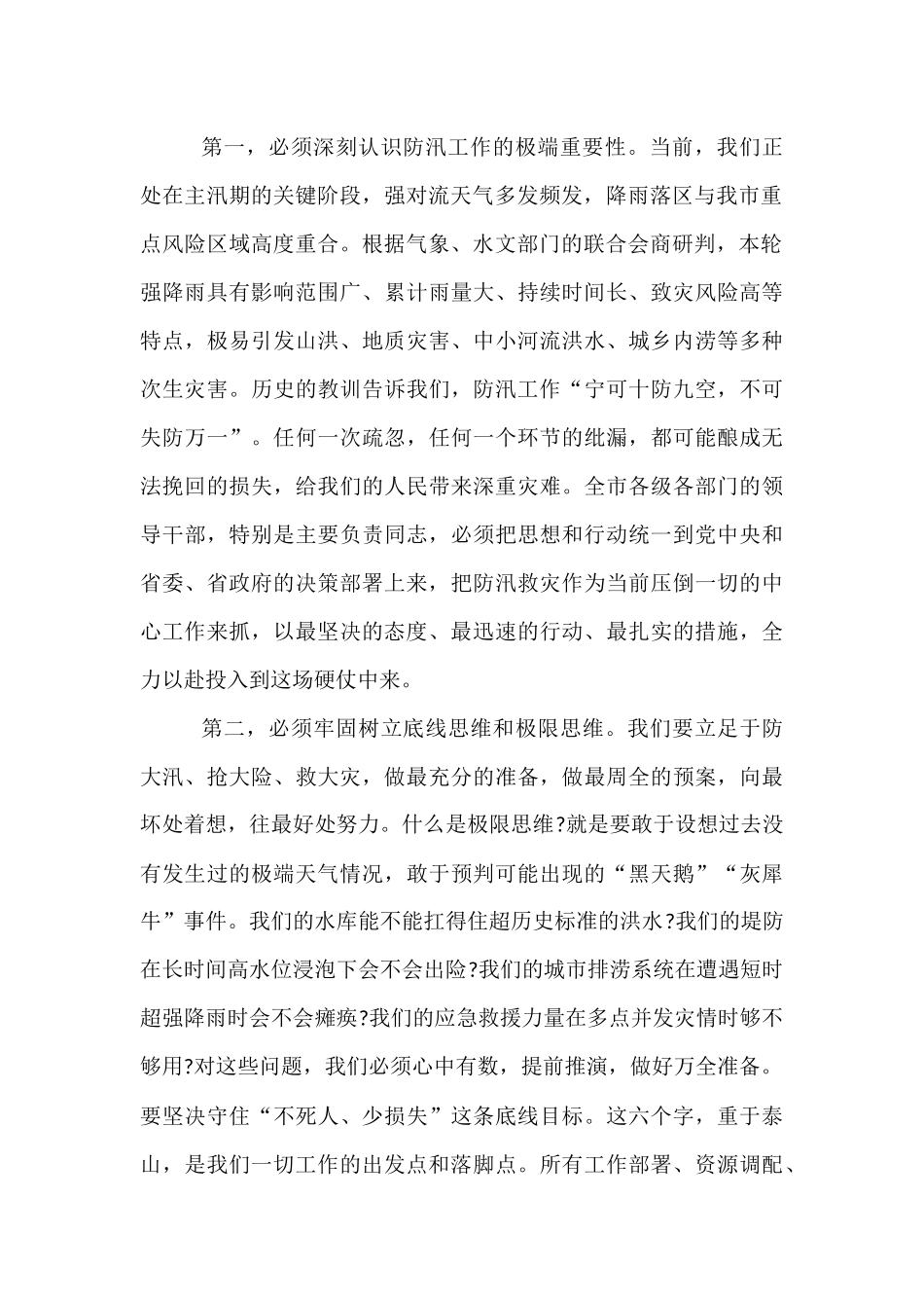 在某市强降雨防御工作视频会议上的讲话.docx_第2页