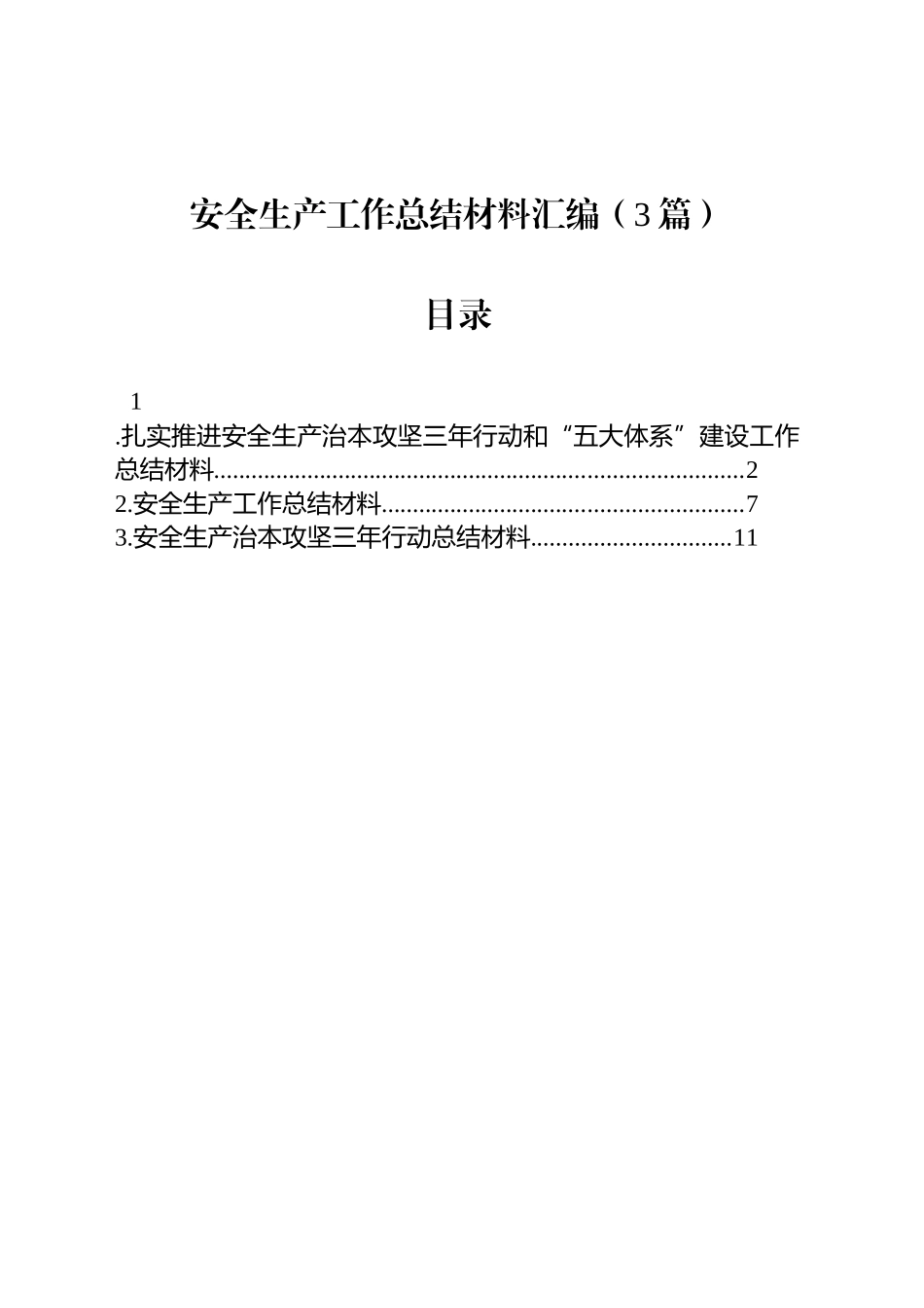 【3篇】安全生产工作总结材料汇编.docx_第1页
