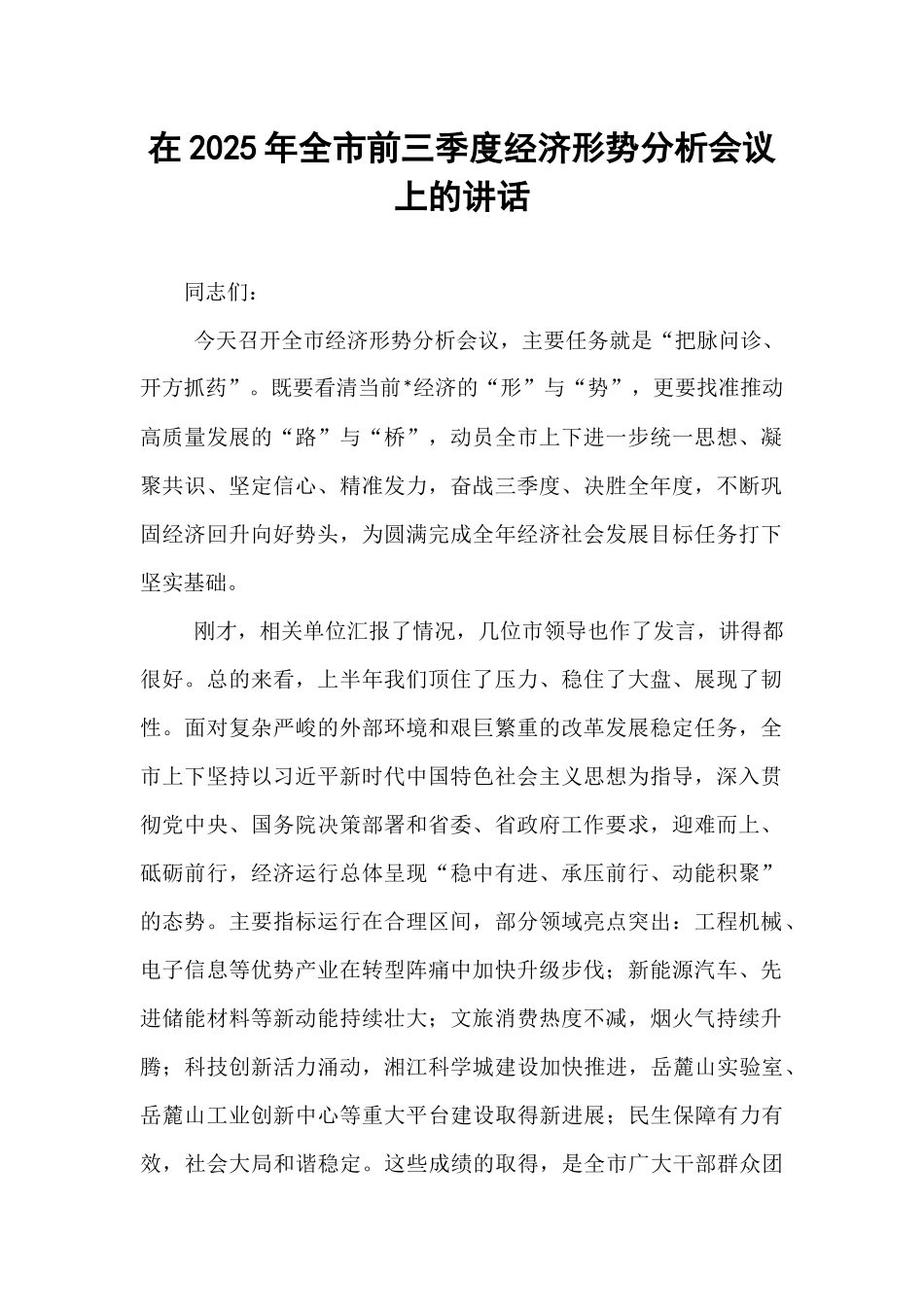 在2025年全市前三季度经济形势分析会议上的讲话.docx_第1页