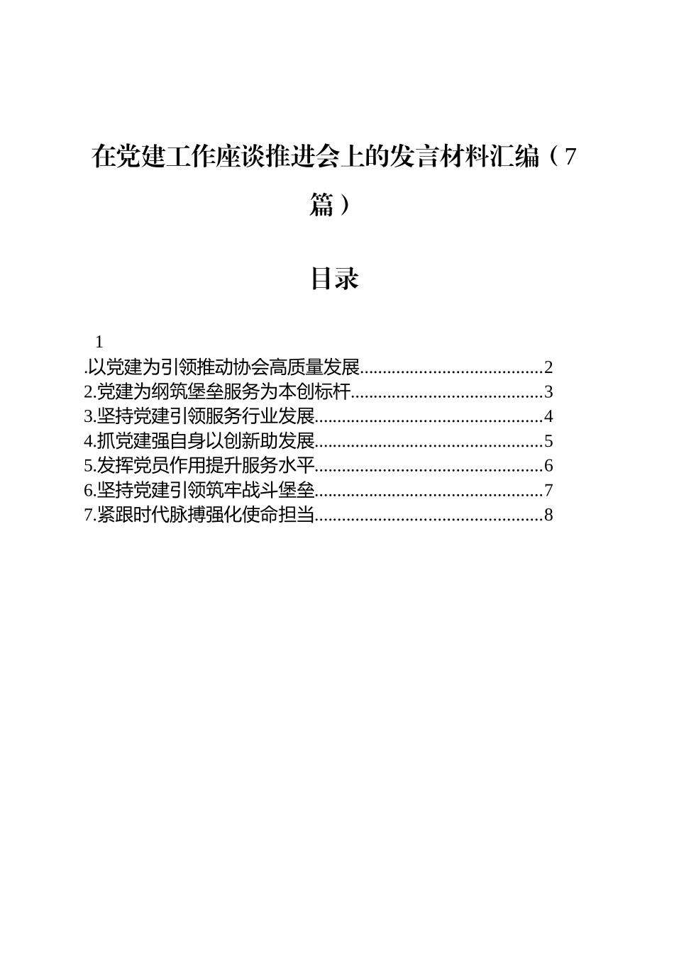 【7篇】在党建工作座谈推进会上的发言材料汇编.docx_第1页