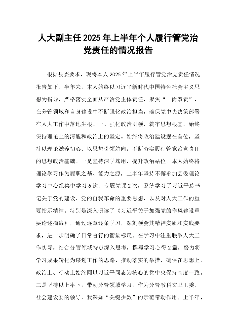 人大副主任2025年上半年个人履行管党治党责任的情况报告.docx_第1页